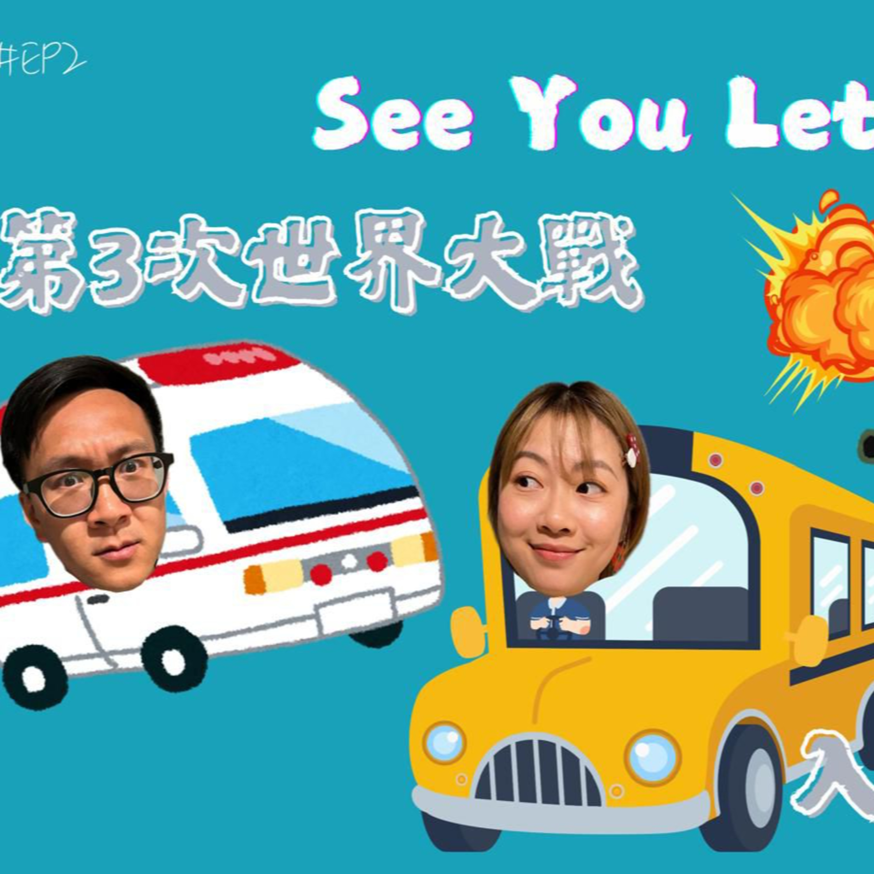 cover of episode Ep.503 第三次世界大戰 入手邊款車好？【See You Letter】One Night Talk (5.26.2025) 主持：阿笨、豆豆、小白 香港人 | 廣東話 | 溫哥華