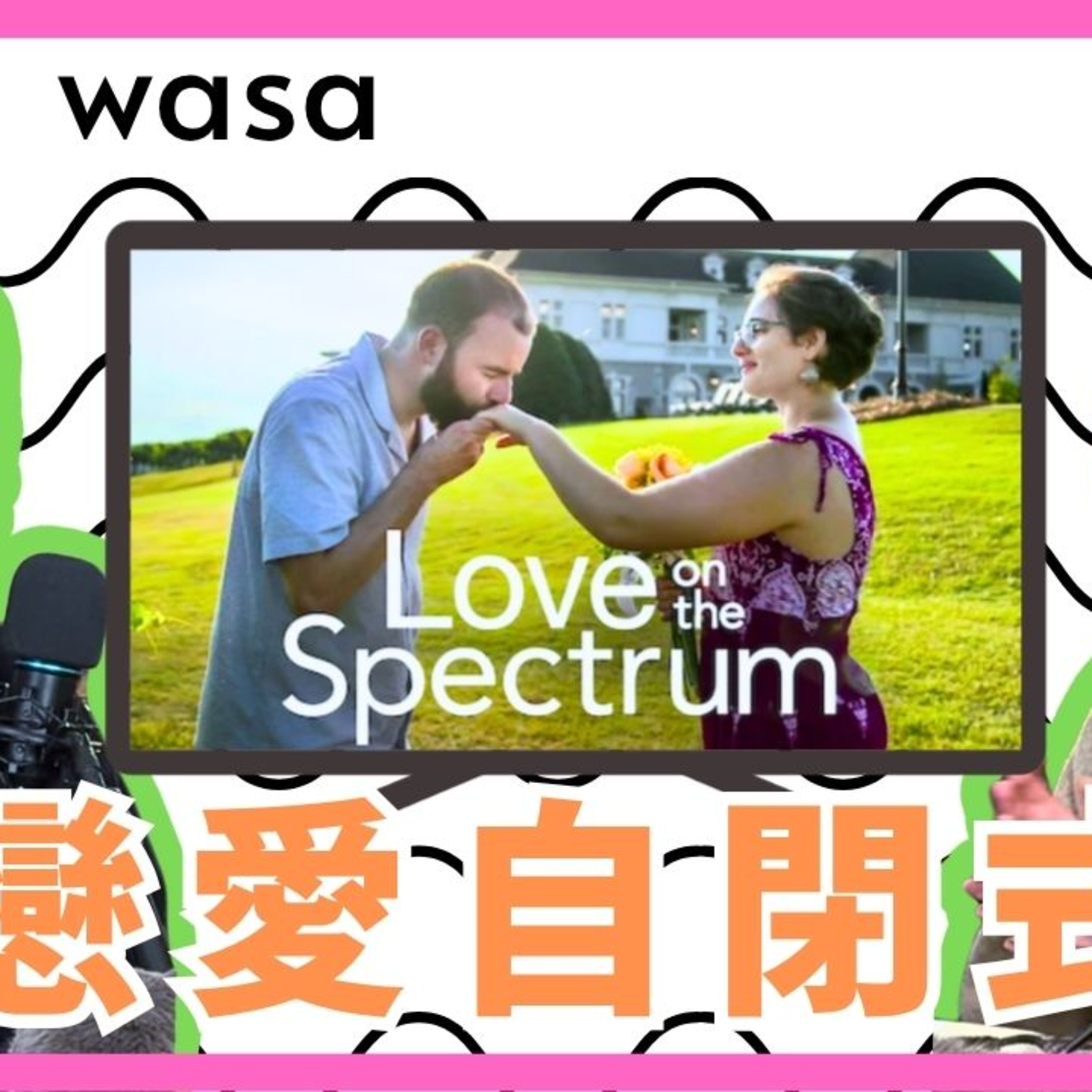 cover of episode Ep.506 wasa..wasa.. - 「戀愛自閉式 Love on the Spectrum」 「wasa..wasa..」 ONT (5.26.2025) 主持：Emily, Daniel
