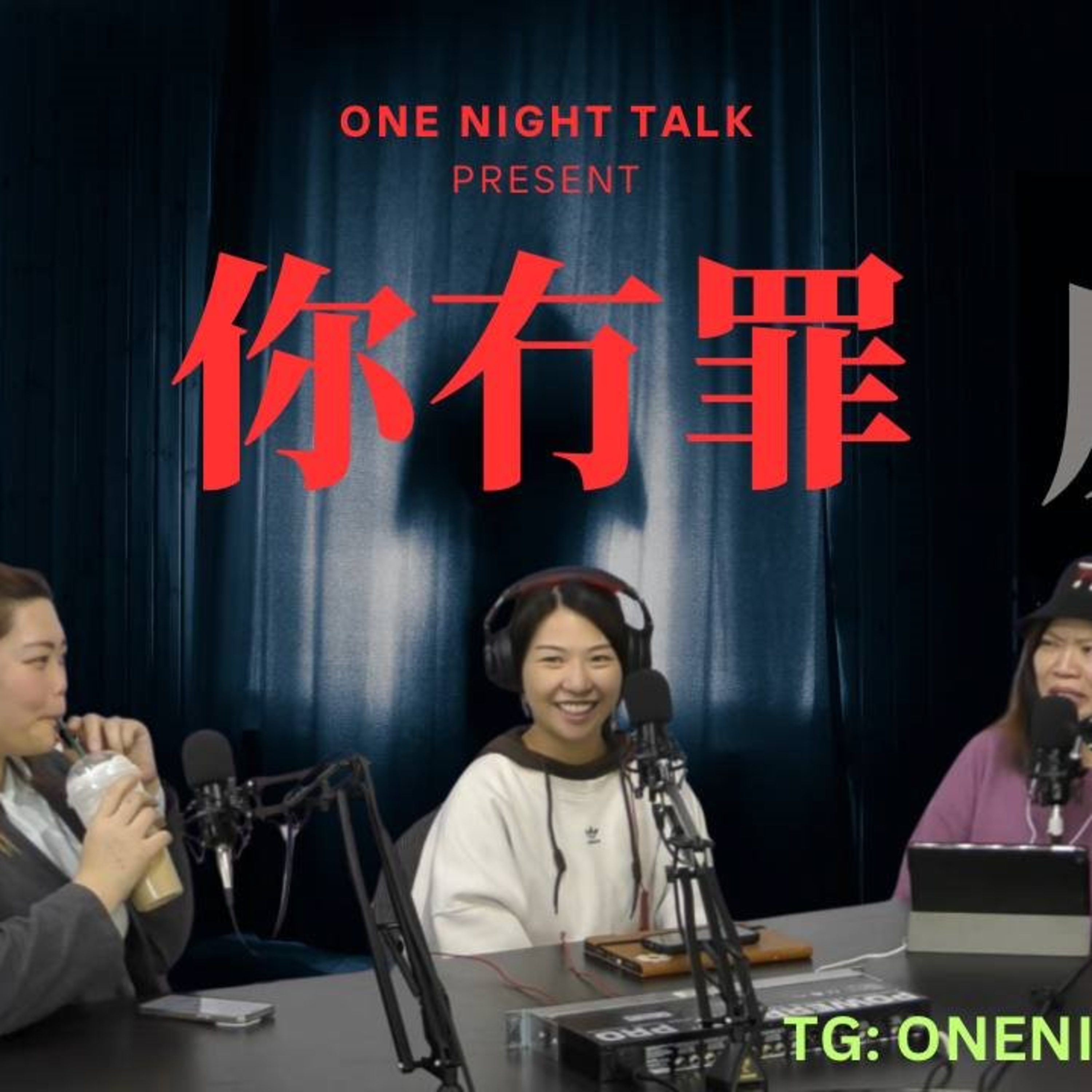 cover of episode //老屎忽// 有冇罪？(Part 1) OneNightTalk 全新探討論節目【你冇罪】 (05.29.2025) 現場主持：咕嚕 | Emily | Jo | 溫哥華 | 廣東話 | 香港人