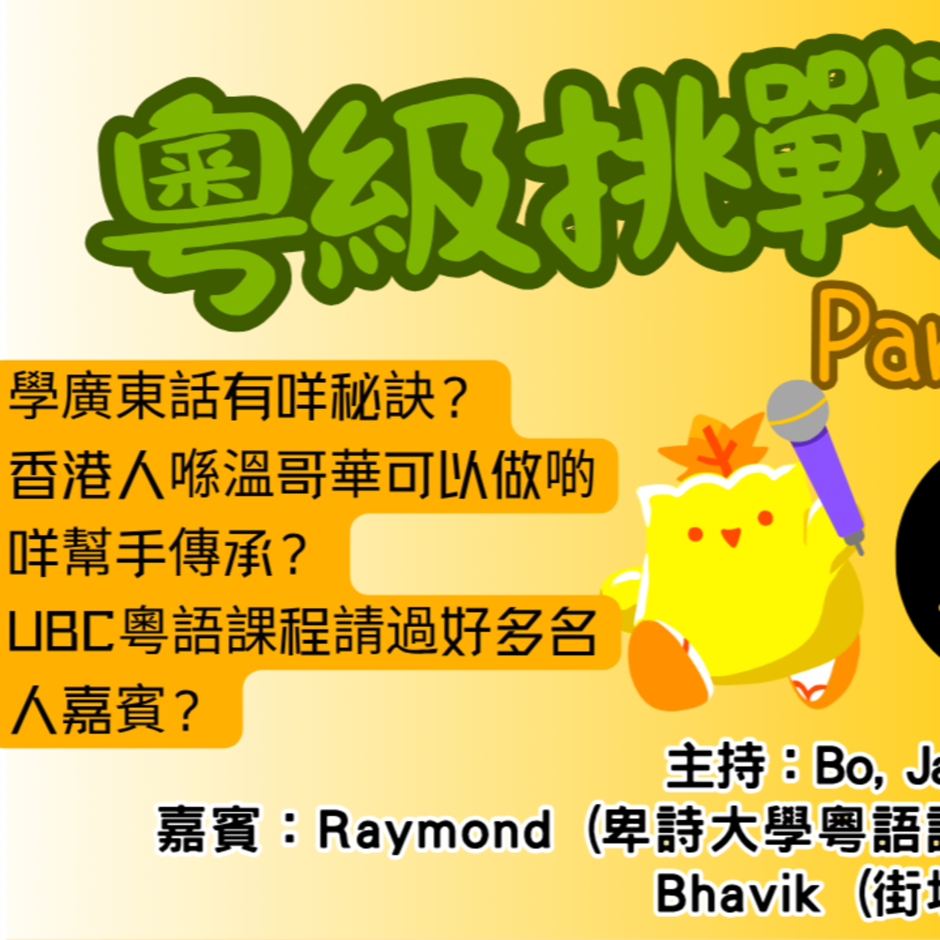 cover of episode Ep.504 粤級挑戰 Part 2【街坊匯】ONT (05.26.2025) 主持: Bo, Jacky, May 嘉賓：Raymond (卑詩大學粵語課程講師) Bhavik (街坊會義工) 香港人 |廣東華