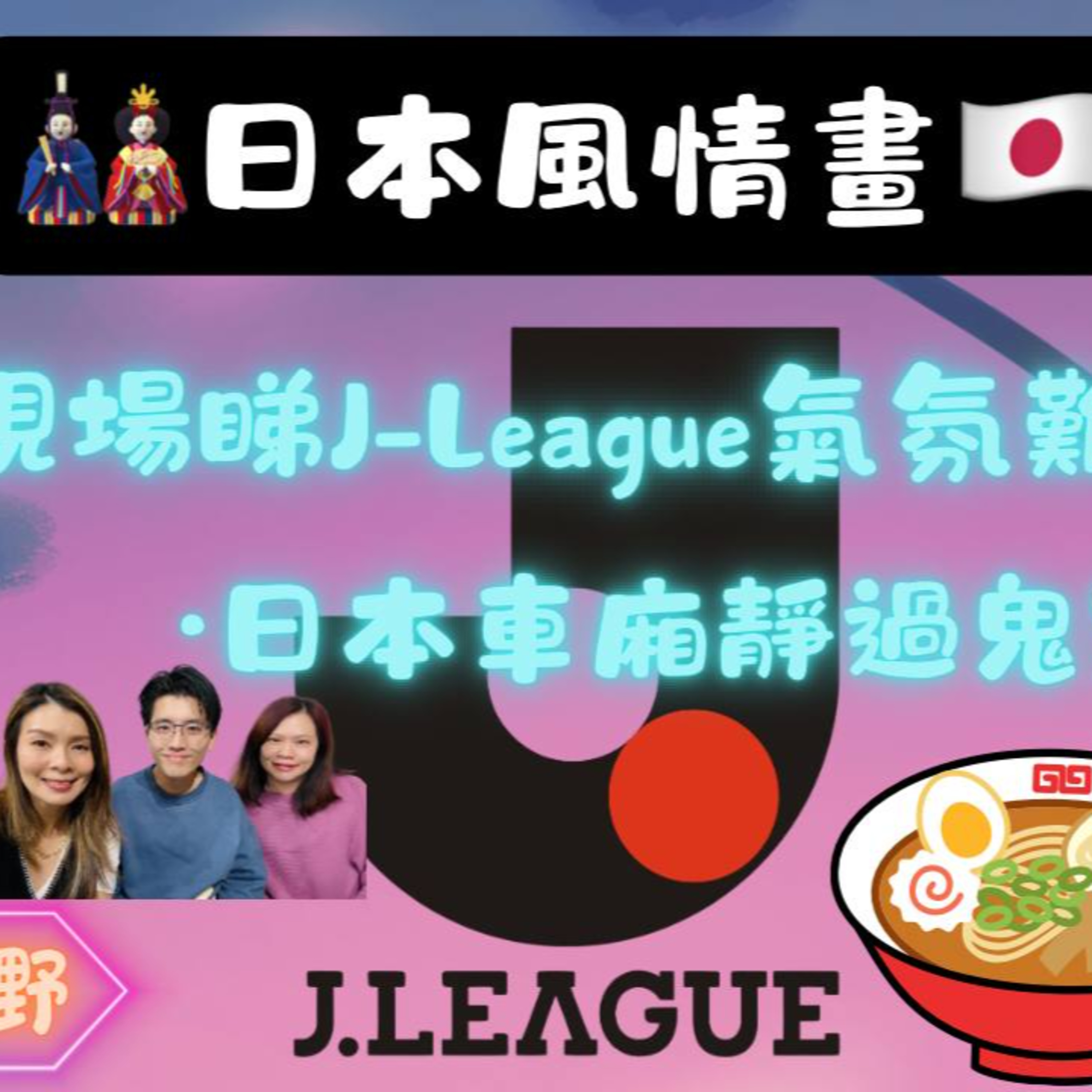cover of episode Ep.511 日本風情畫｜日本地鐵車廂靜過鬼｜現場J League氣氛超難忘｜日本食麵都要講技巧｜【三姑亂噏嘢】 EP 26 ｜One Night Talk