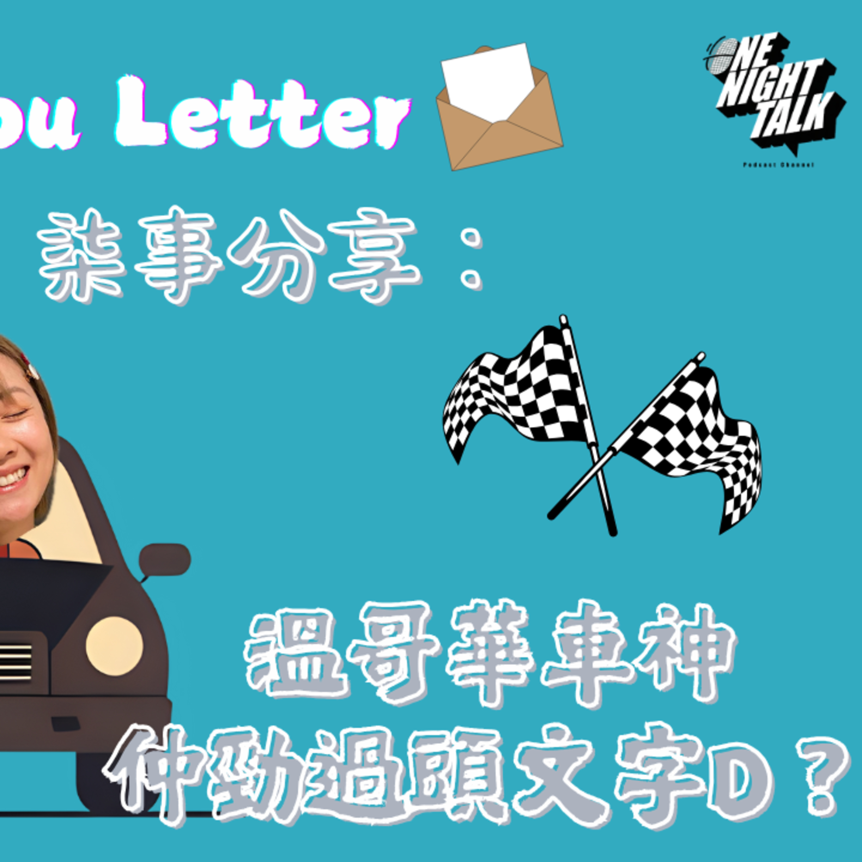 cover of episode Ep.513 溫哥華車神仲勁過頭文字D？【See You Letter】One Night Talk (6.02.2025) 主持：阿笨、豆豆、小白 香港人 | 廣東話 | 溫哥華