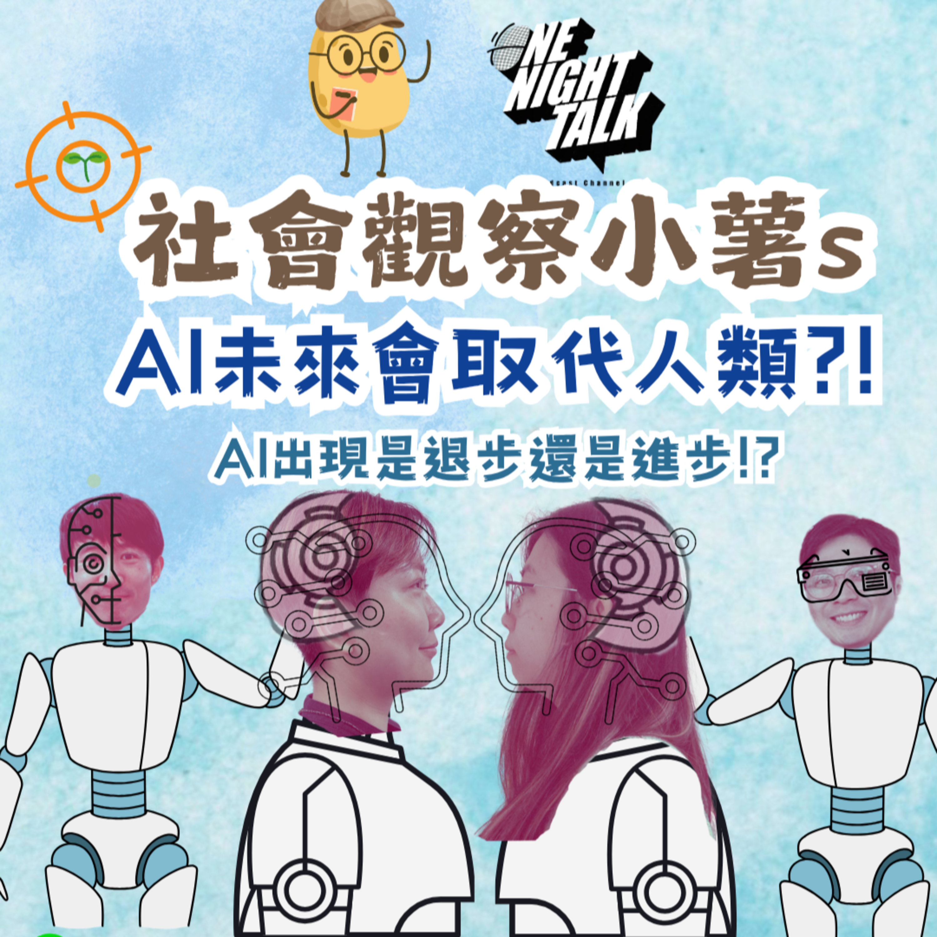 cover of episode Ep.482 【社會觀察小薯s】 AI會取代人類？ ONT直播 (05.13.2025) 主持：魚仔, Mo, Cora, 金田 香港人 | 溫哥華 | 廣東話