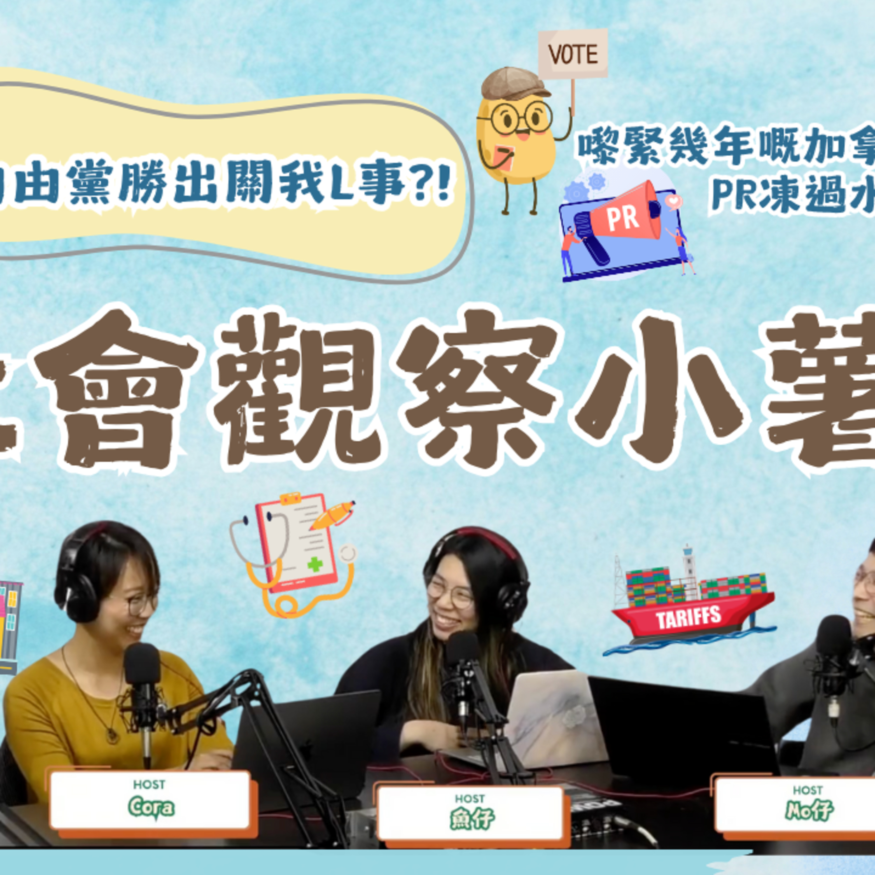 cover of episode EP.463 社會觀察小薯s 直播討論2025聯邦大選，ONT (04.29.2025) 主持：魚仔, Mo, Cora, 金田 香港人 | 溫哥華 | 廣東話