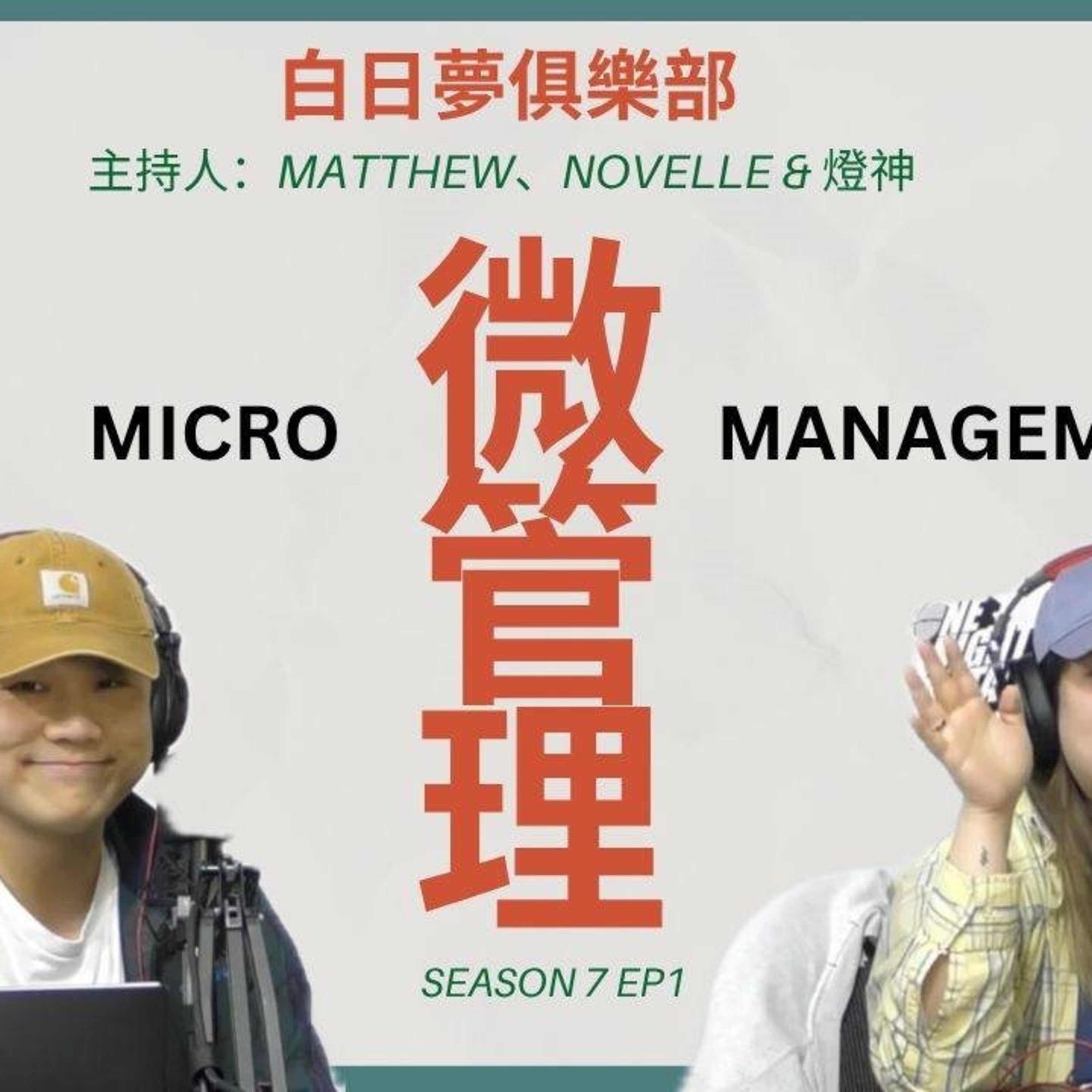 cover of episode Ep.514 微管理【白日夢俱樂部】ONT (06.02.2025) 主持: Matthew, Novelle & 燈神 | 溫哥華 | 廣東話 | 香港人