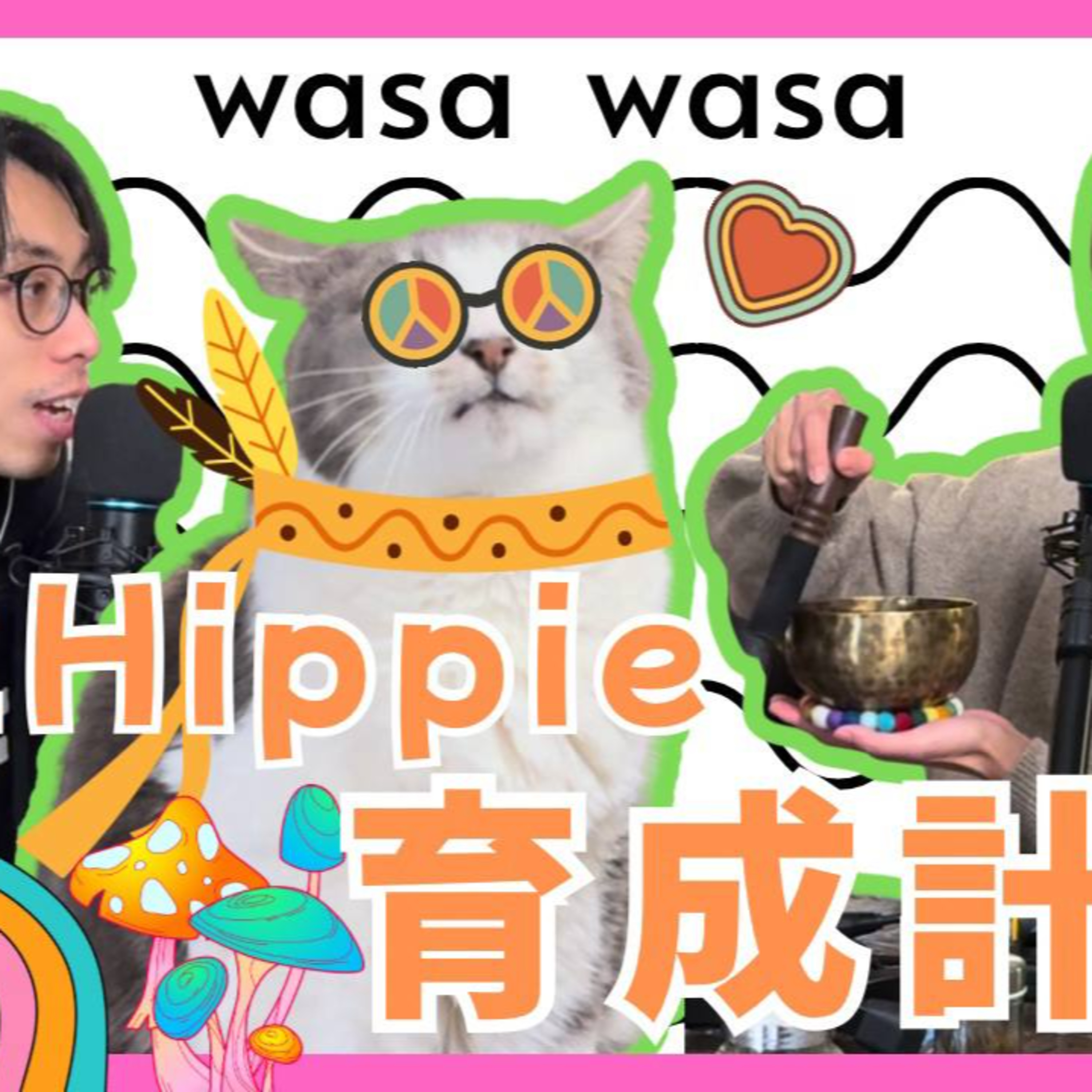 cover of episode Ep.515 wasa..wasa.. - 「初生Hippie 育成計劃」 「wasa..wasa..」 ONT (6.03.2025) 主持：Emily, Daniel