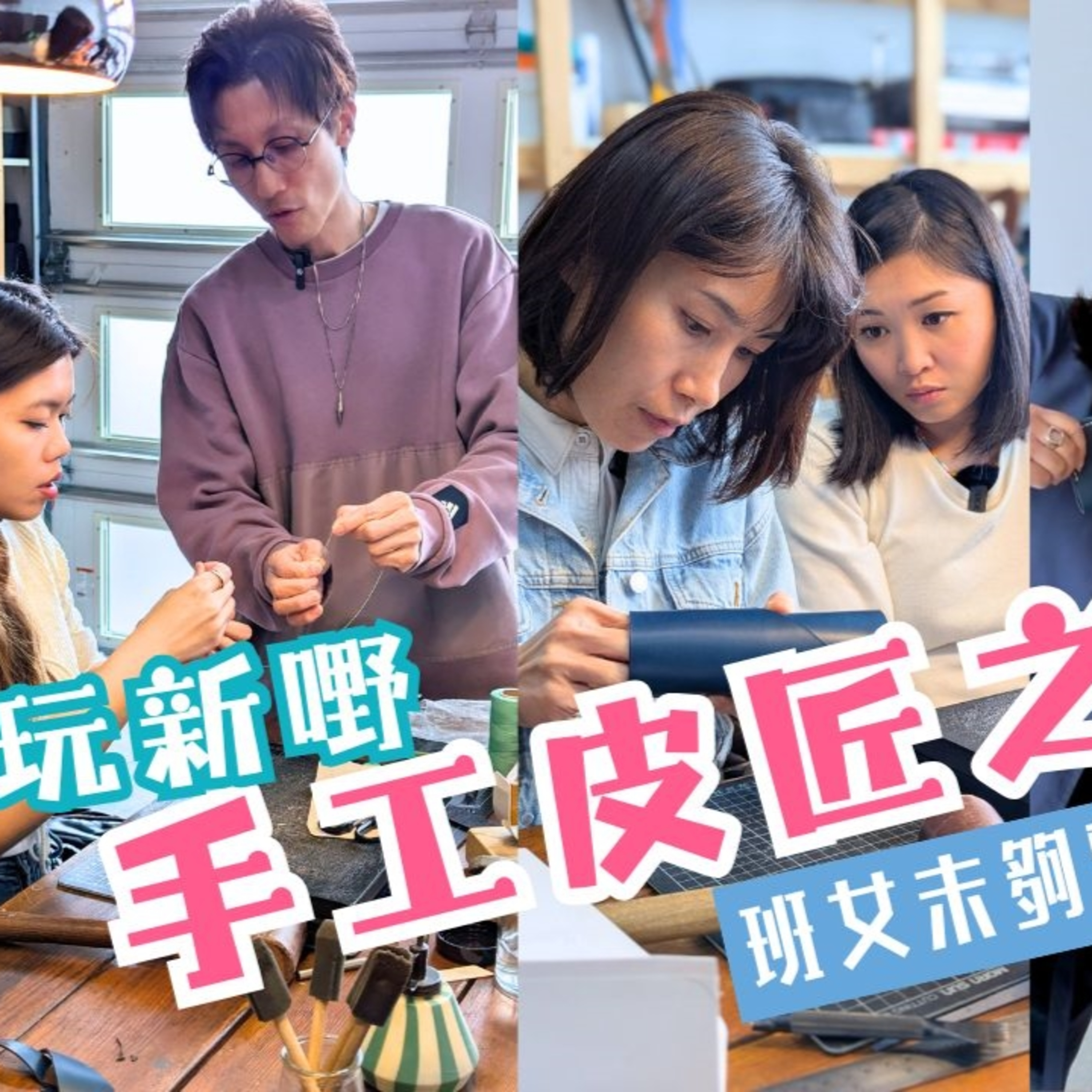 cover of episode Ep.517 🎙️【班女未夠熟】— 靜靜地揼牛皮皮革工作坊特輯｜2025.06.05 主持：Beverley、Blaire、Emily、Erin｜嘉賓：Hoiming & Baldwin