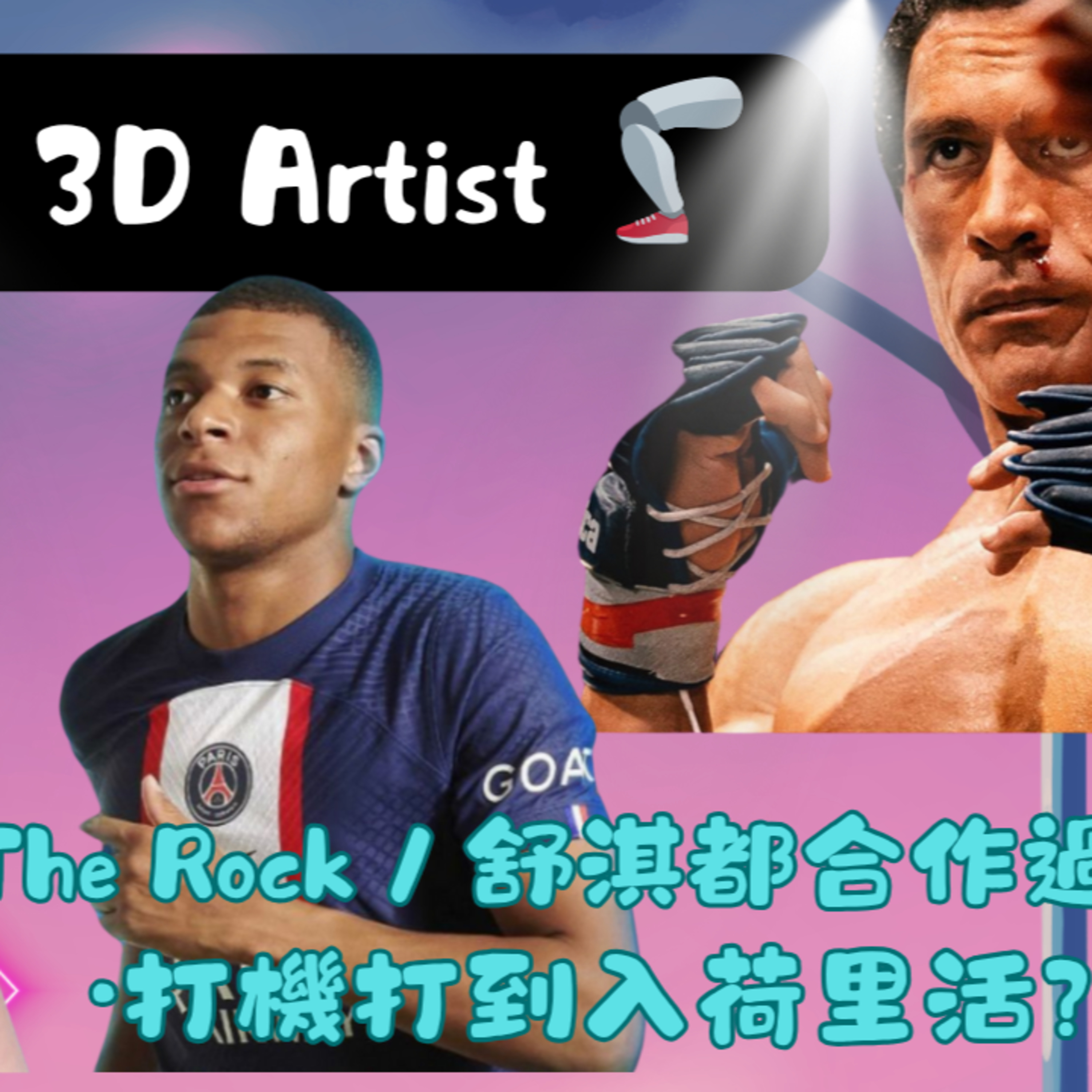 cover of episode Ep.519 3D Artist ｜打機打到入荷里活?｜ The Rock 舒淇張家朗都有合作？｜【三姑亂噏嘢】 EP 27｜One Night Talk
