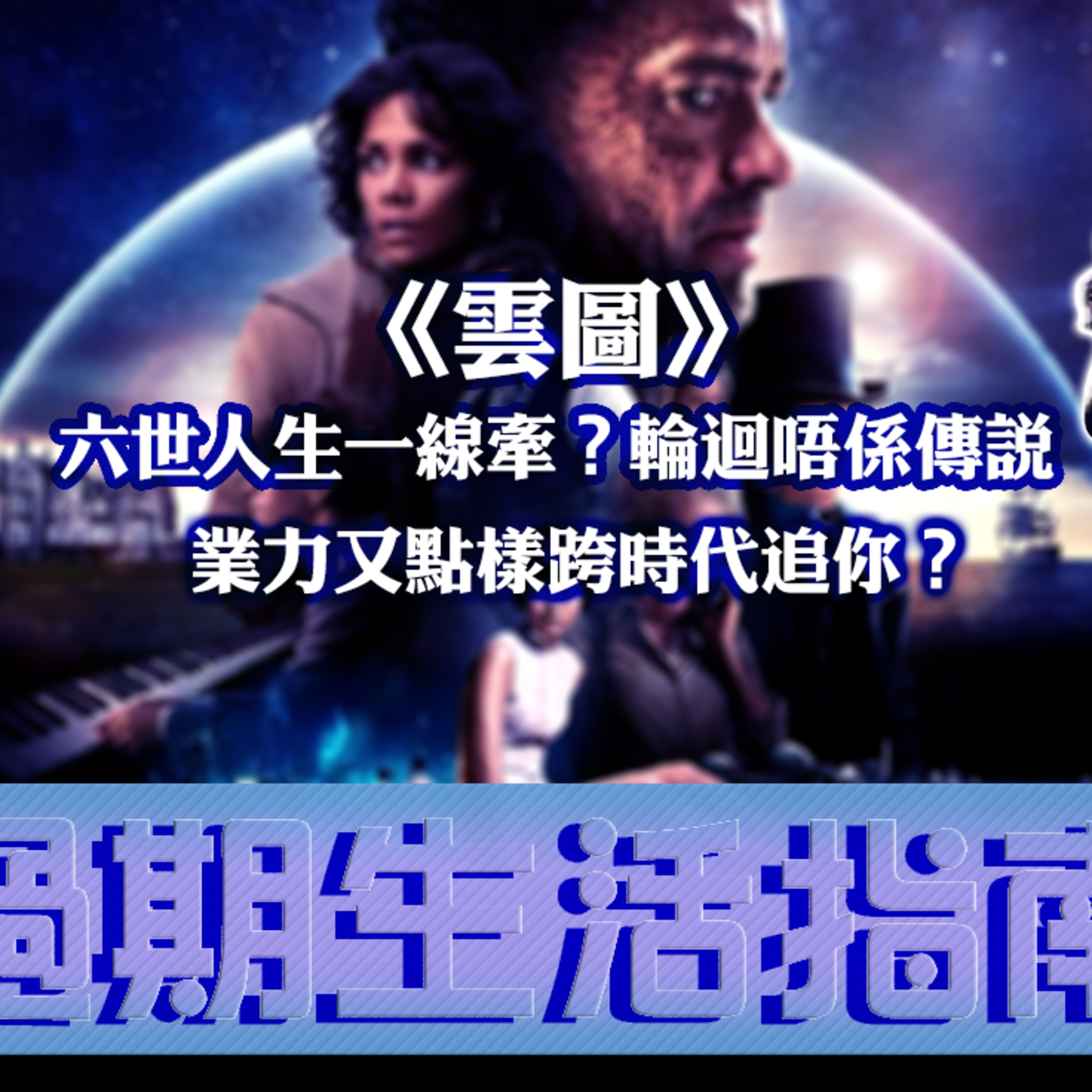 cover of episode Ep.520 《雲圖》：六世人生一線牽？輪迴唔係傳說，而係選擇，業力又點樣跨時代追你？主持：斌導、東尼、阿派| 溫哥華 | 廣東話 |香港人