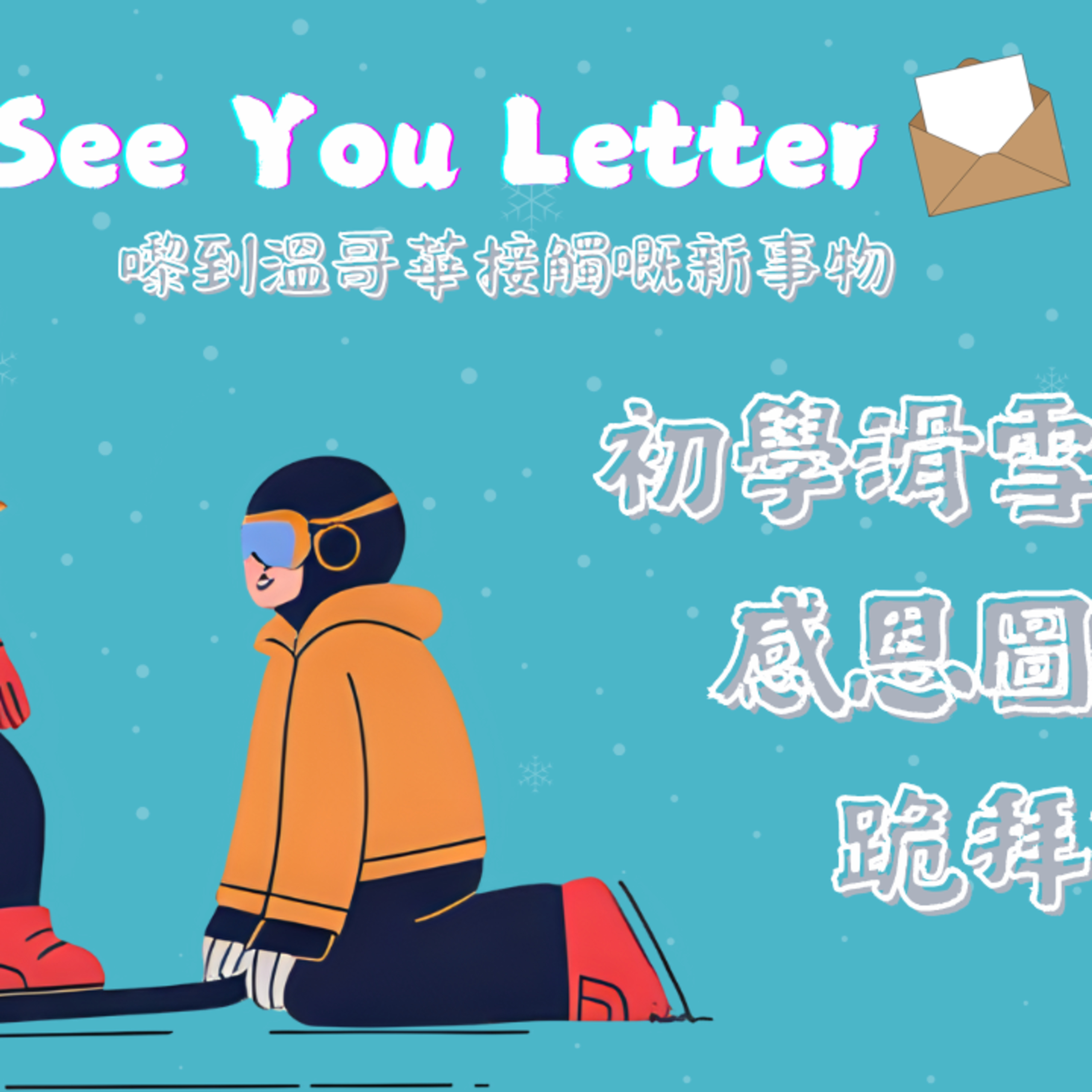 cover of episode Ep.521 嚟到溫哥華接觸嘅新事物 初學滑雪 感恩圖報 跪拜師母【See You Letter】One Night Talk (06.09.2025) 主持：阿笨、豆豆、小白 香港人 | 廣東話 | 溫哥華