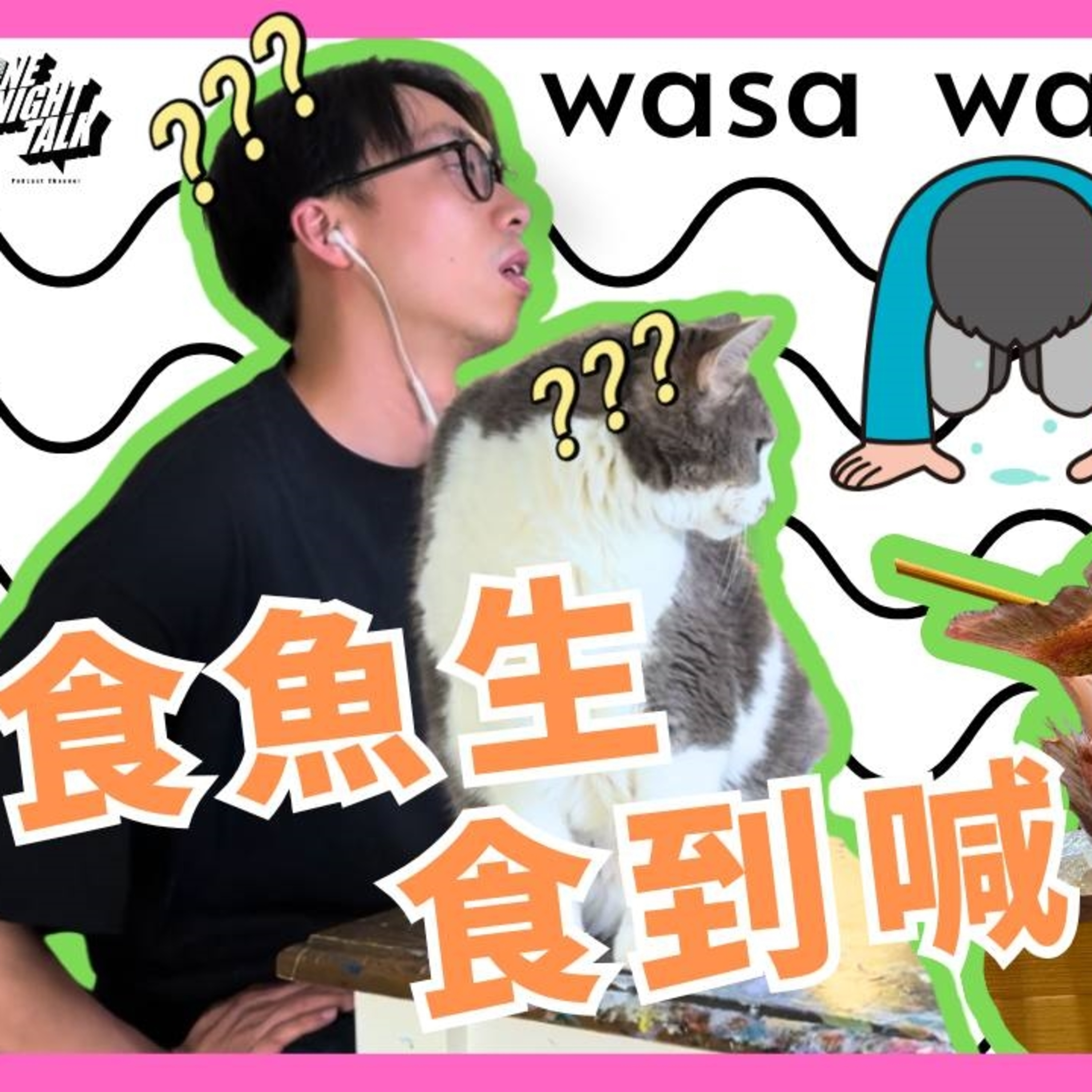 cover of episode Ep.524 wasa..wasa.. - 「食魚生，食到喊」 「wasa..wasa..」 ONT (6.10.2025) 主持：Emily, Daniel