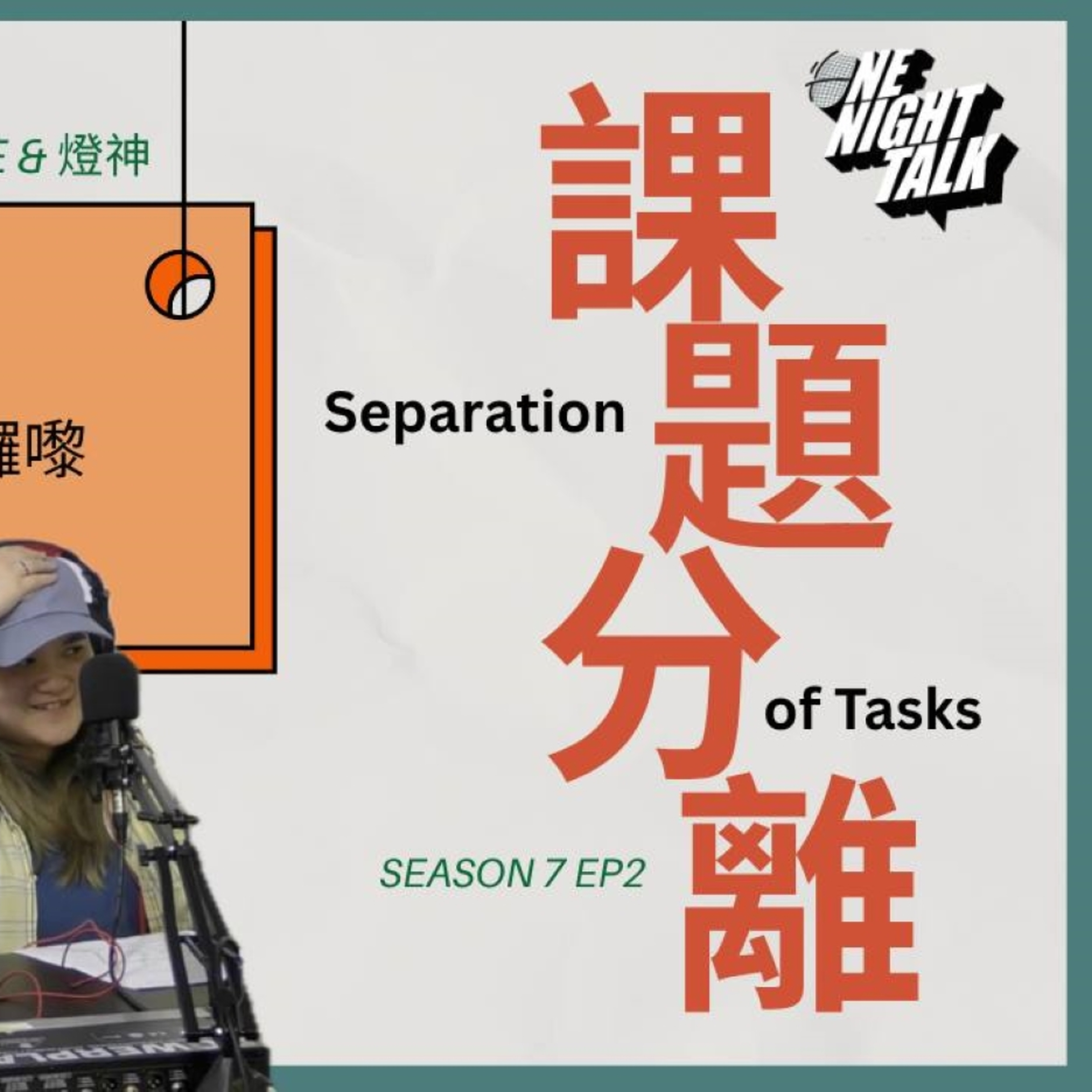 cover of episode Ep.522 請多啲用「關你咩事」 同 「關我咩事」 應付世間所有問題｜ 課題分離好難？分清返件事關唔關自己事先啦～【白日夢俱樂部】One Night Talk | 主持: Matthew, Novelle & 燈神 | 溫哥華 | 廣東話 | 香港人