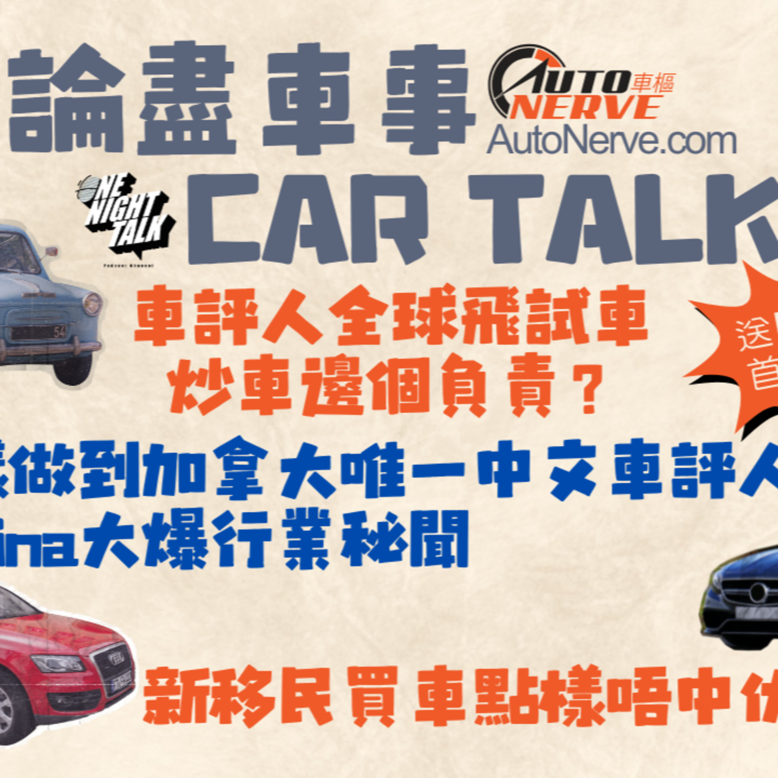 cover of episode Ep.525 論盡車事Car Talk AutoNerve x OneNightTalk (6.11.2025) 主持：Regina, +1, 604