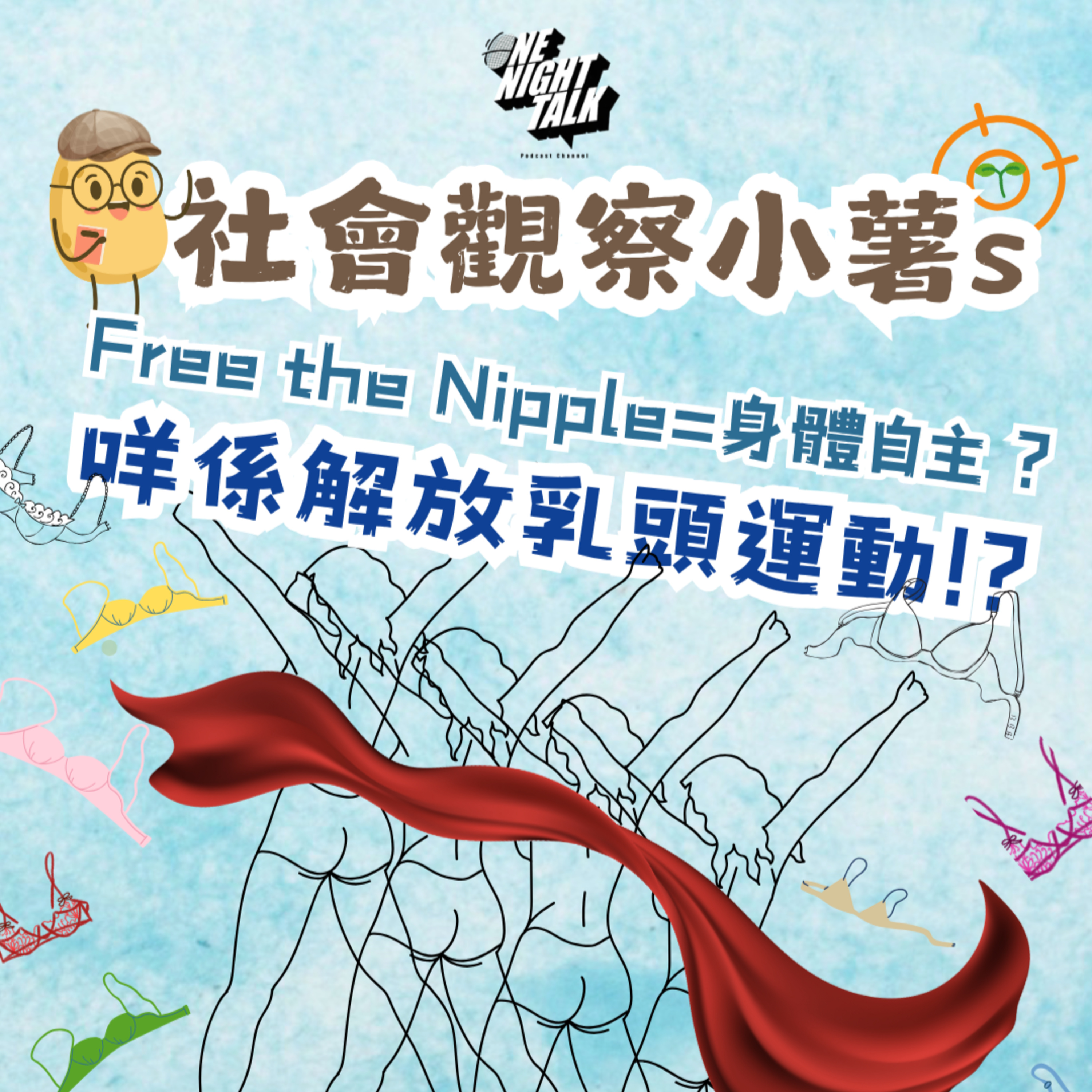 cover of episode Ep.523 解放乳頭運動 ＝ 身體自主【社會觀察小薯s】 咩係解放乳頭運動？ ONT直播 (06.10.2025) 主持：魚仔, Mo, Cora, 金田 香港人 | 溫哥華 | 廣東話