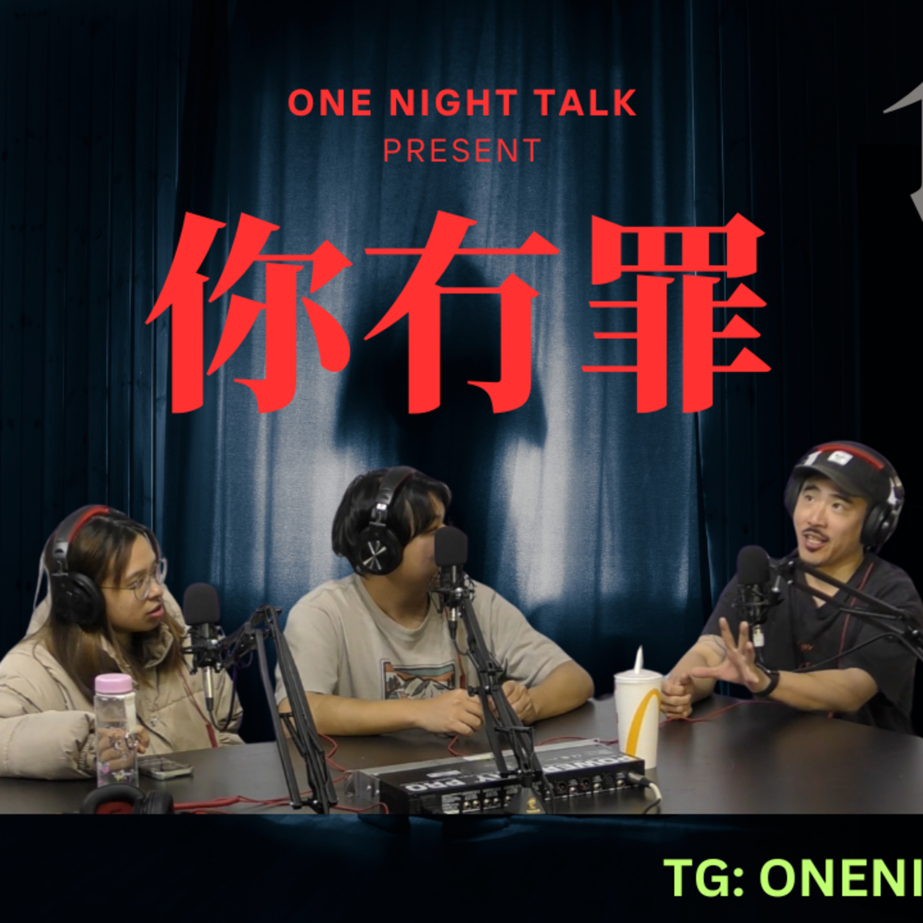 cover of episode Ep.526 //食草// 有冇罪？OneNightTalk 全新探討論節目【你冇罪】 (06.12.2025) 現場主持：Kate 604 Joe | 溫哥華 | 廣東話 | 香港人