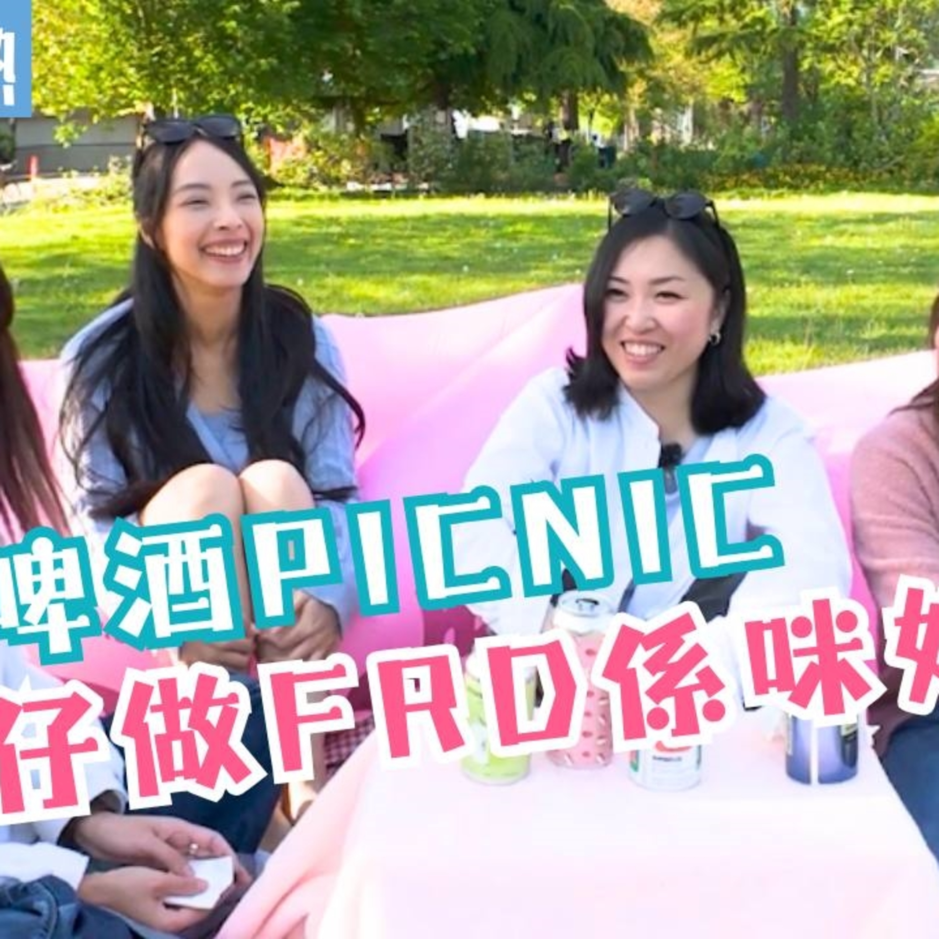 cover of episode Ep.527 班女未夠熟 之 溫東啤酒 Picnic - 同女人做 frd 好 L 難？ 「班女未夠熟」 ONT (6.12.2025) 主持：Beverley, Blaire, Emily, Erin