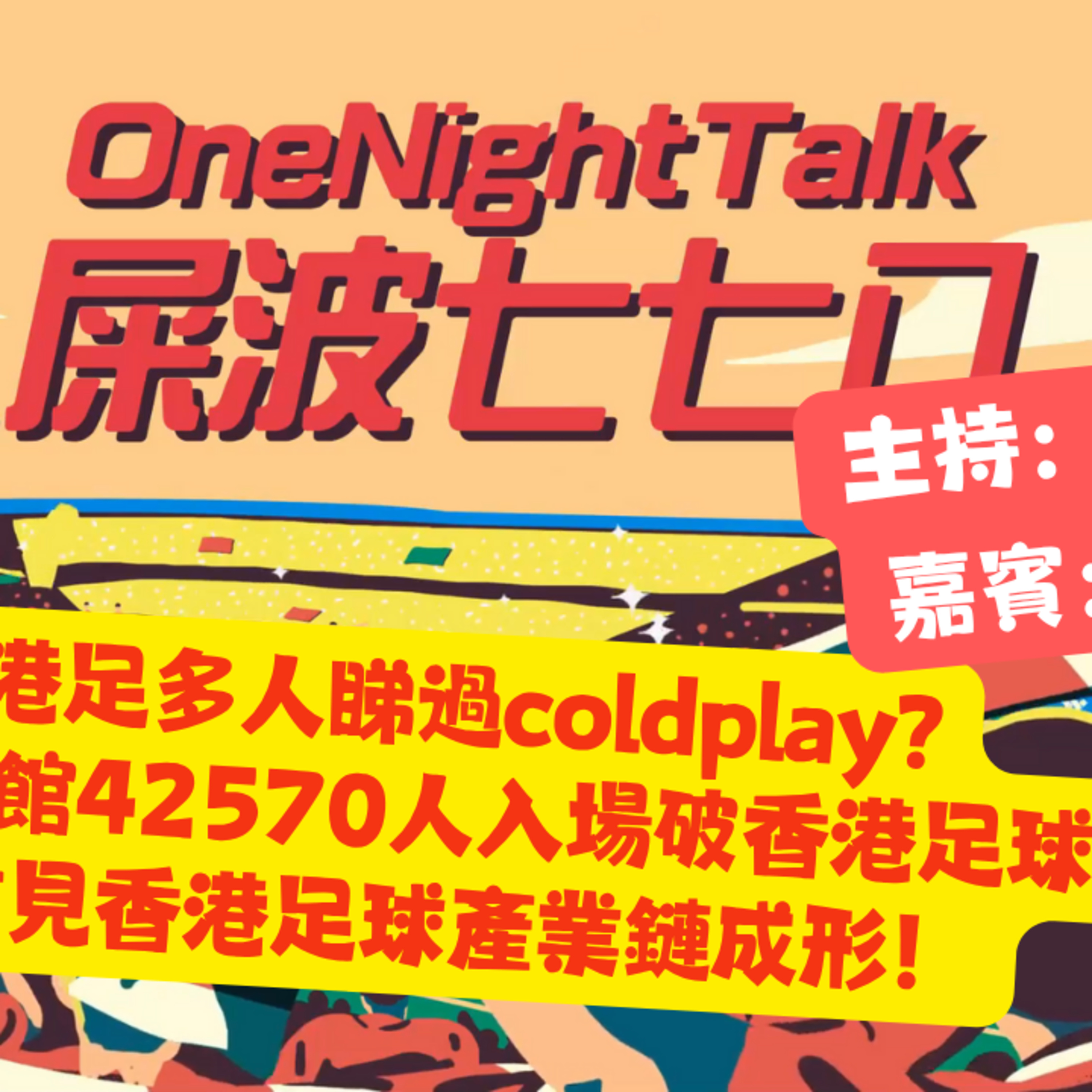 cover of episode Ep.528 港足多人睇過coldplay?啟德主場館42570 人入場破香港足球紀錄 首見香港足球產業鏈成形！【屎波778】ONT (06.13.25) 主持：+1, 604 嘉賓：Ringo | 香港人 | 廣東話 | 加拿大
