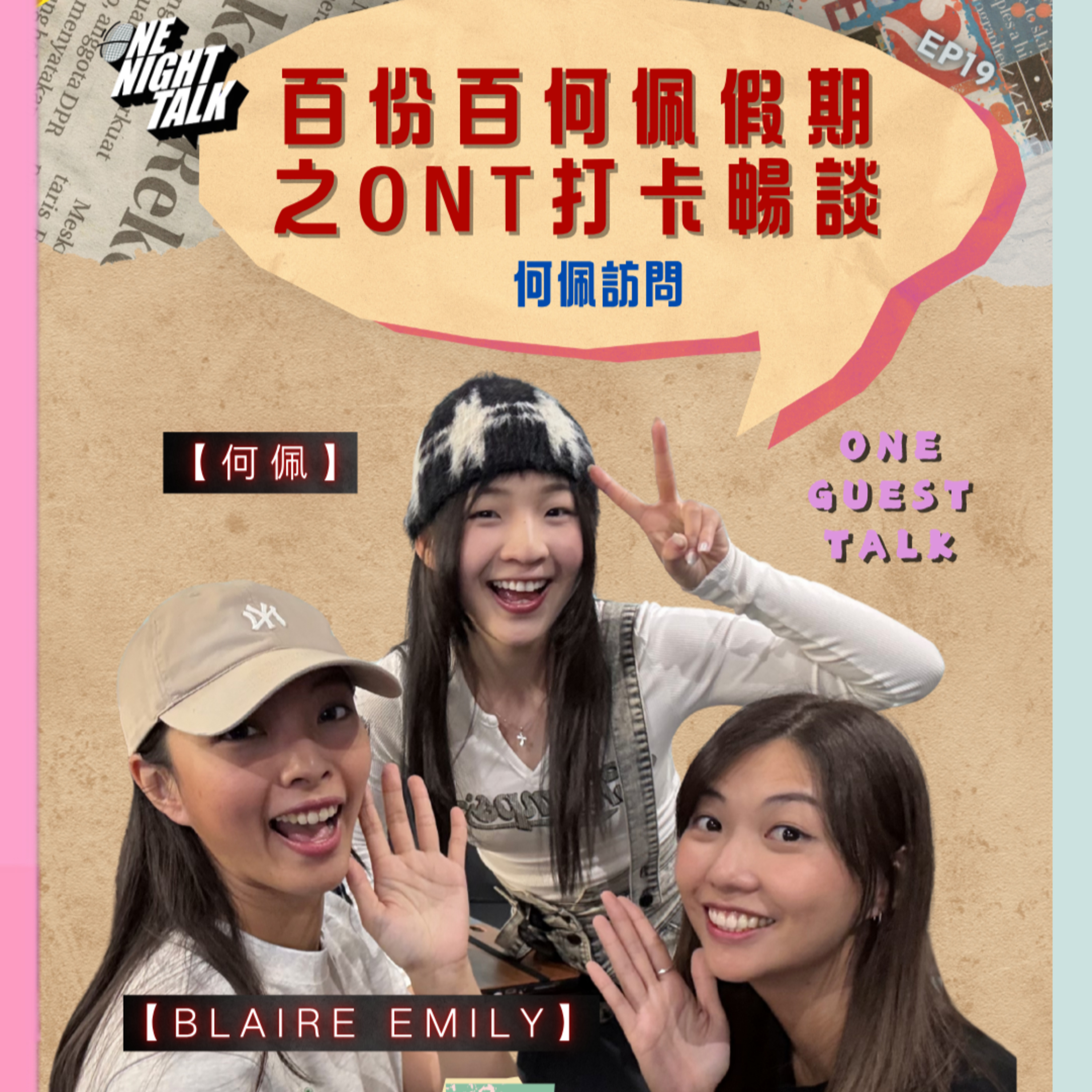 cover of episode Ep.529 百份百何佩假期之ONT打卡暢談 【One Guest Talk】 | 主持: Emily, Blaire, 06.14.2025 香港人 | 溫哥華 | 廣東話
