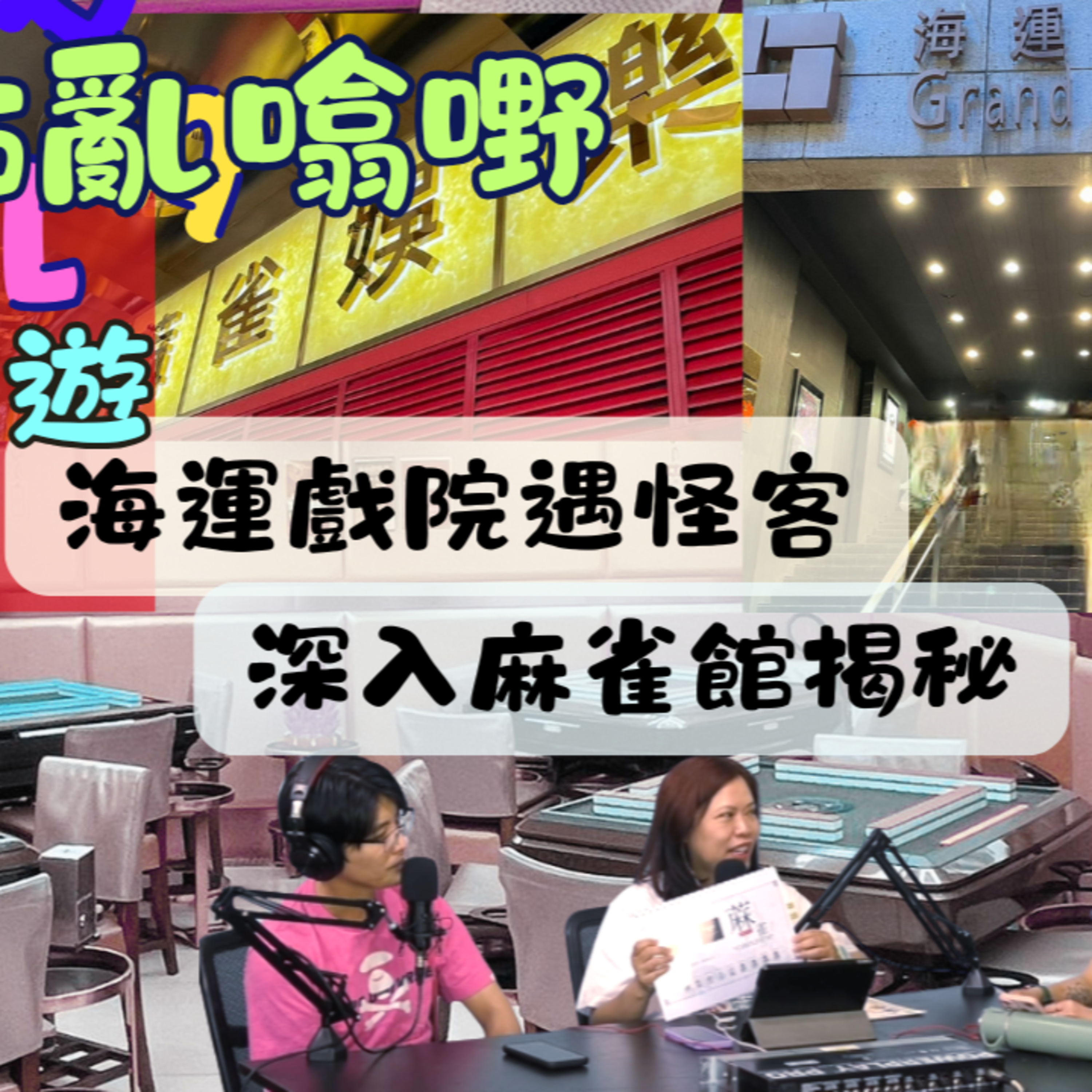 cover of episode Ep.530 深入麻雀館揭秘｜打牌包埋買餸服務｜海運戲院結業盲盒場｜香港深度遊 ｜【三姑亂噏嘢】 EP 28 ｜One Night Talk
