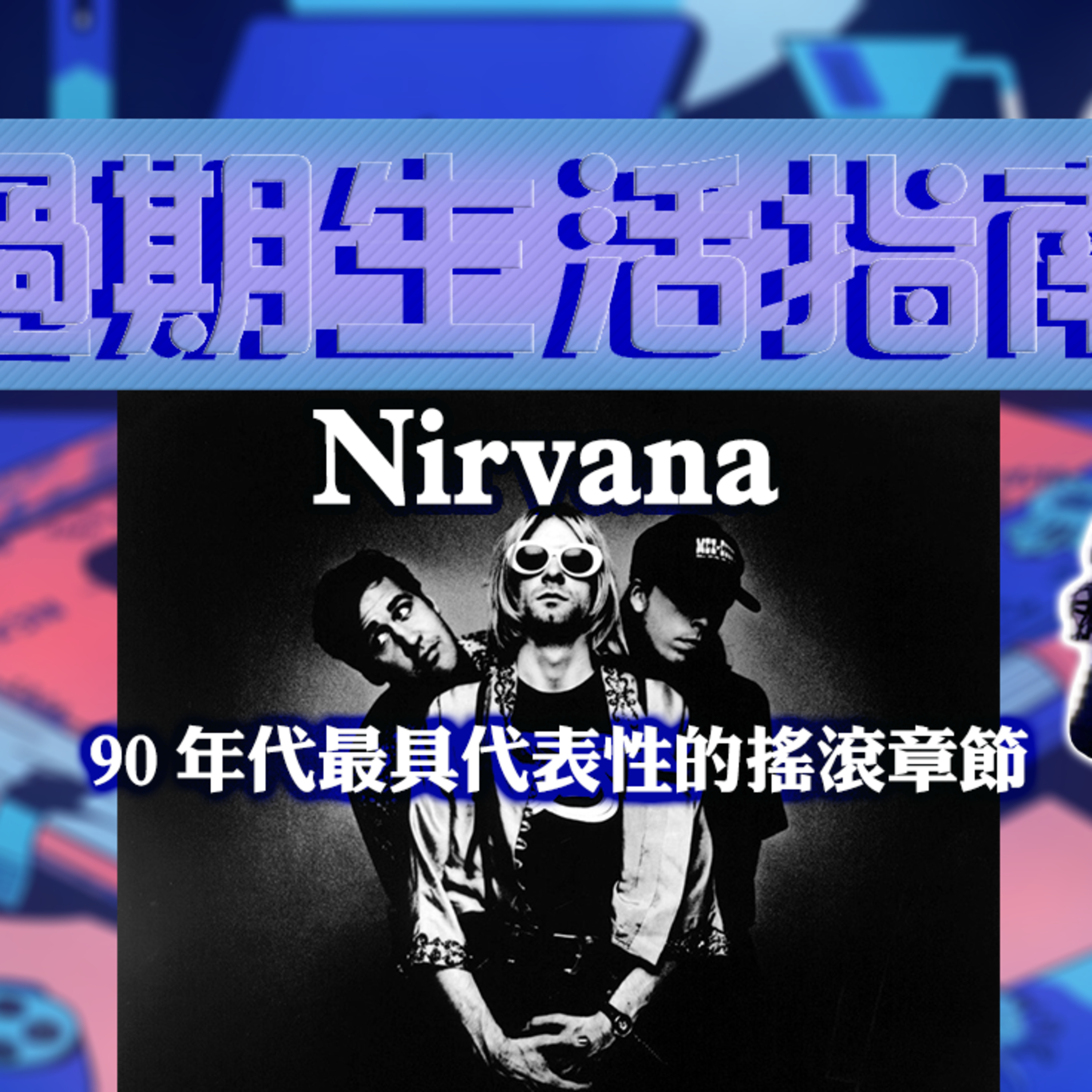 cover of episode Ep.531 《過期音樂指南》 90 年代最具代表性嘅搖滾章節——Nirvana 主持：斌導、東尼、阿派| 溫哥華 | 廣東話 |香港人 06.15.2025