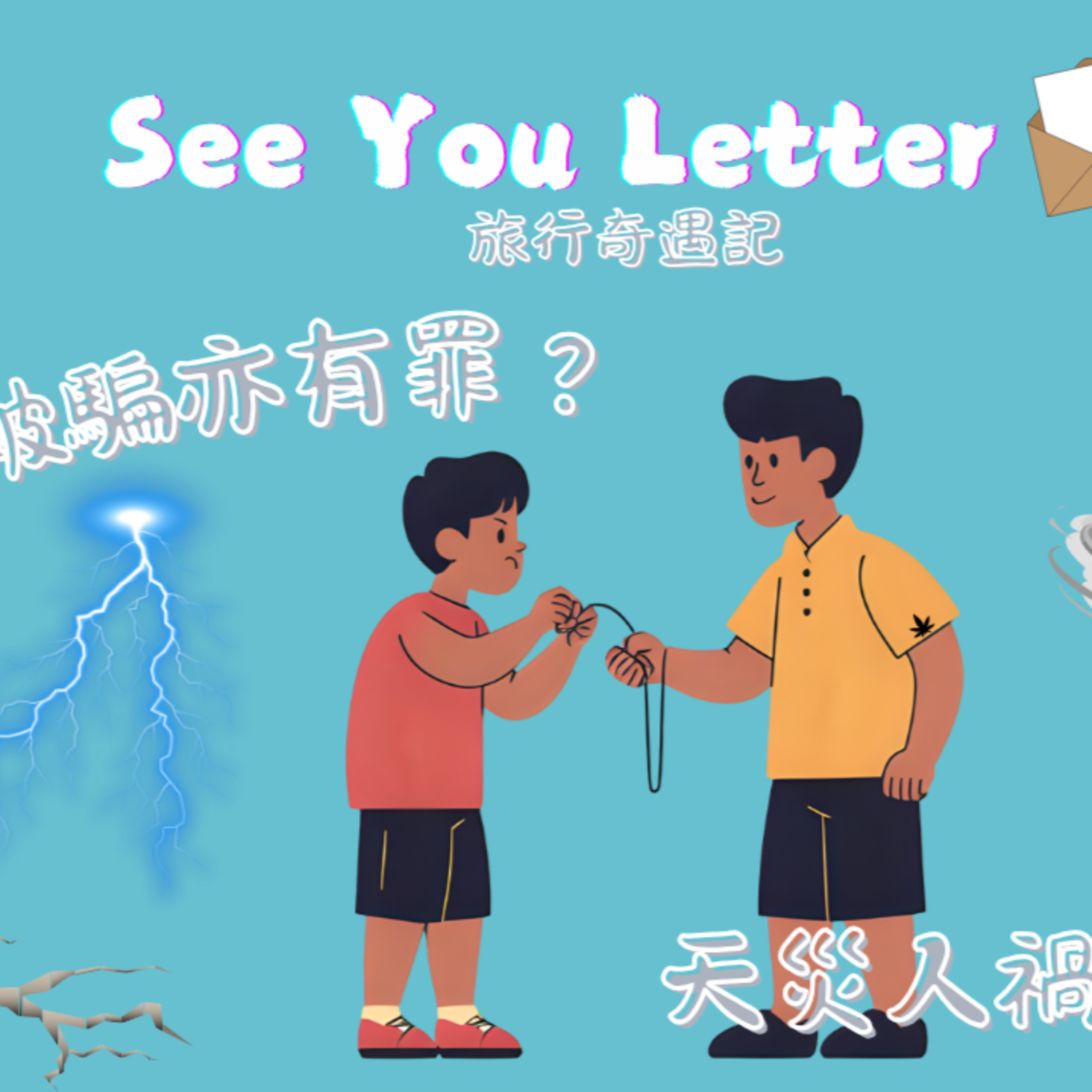 cover of episode Ep.533 拒絕被騙亦有罪 天災人禍沒法擋【See You Letter】One Night Talk (06.16.2025) 主持：阿笨、豆豆、小白 香港人 | 廣東話 | 溫哥華