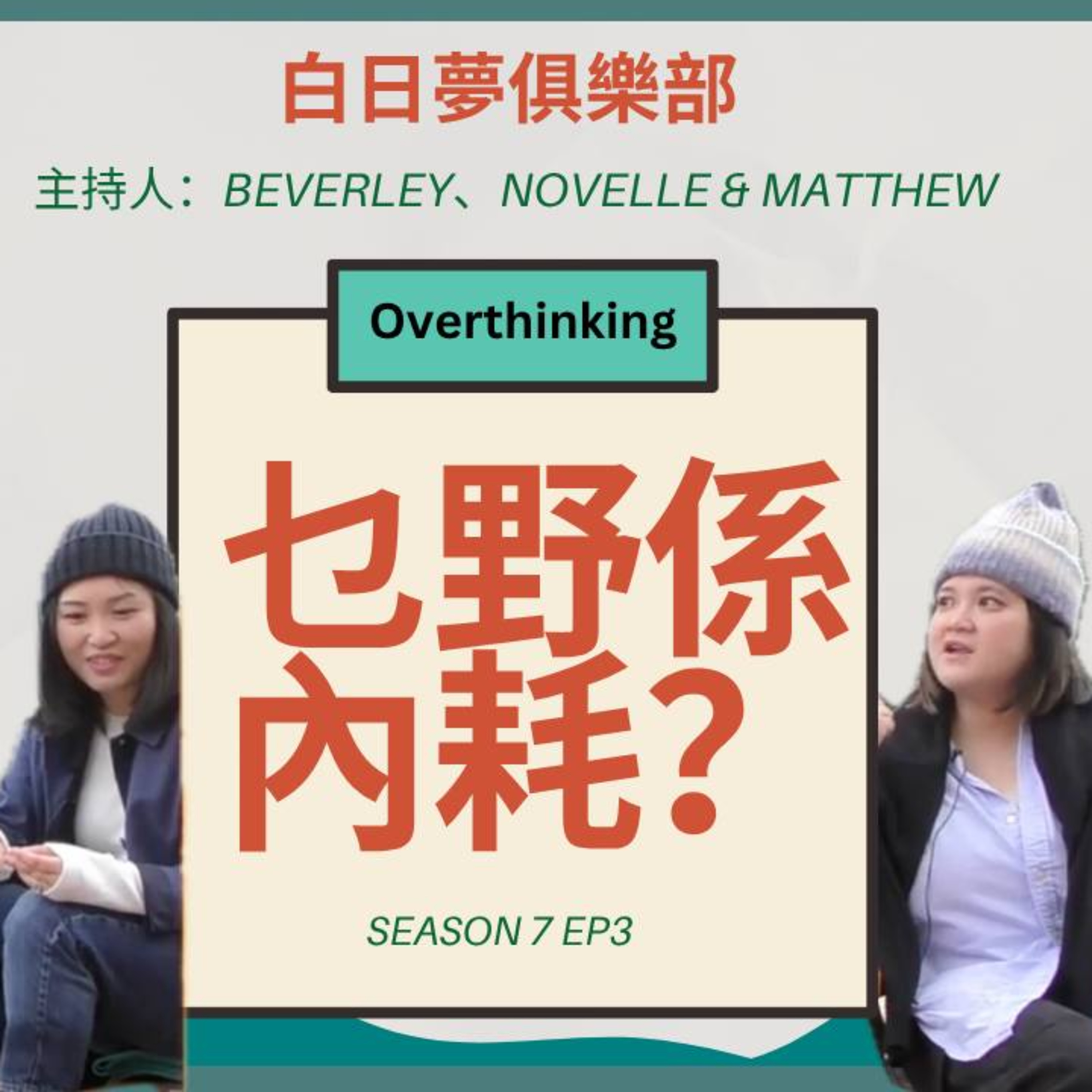 cover of episode Ep.534 成日好小事就無限Loop …… 內耗真係好攰㗎 但我唔想再同自己作對 ! 今日起要對自己好啲 ｜【白日夢俱樂部】One Night Talk | 主持: Beverley, Matthew & Novelle  | 溫哥華 | 廣東話 | 香港人