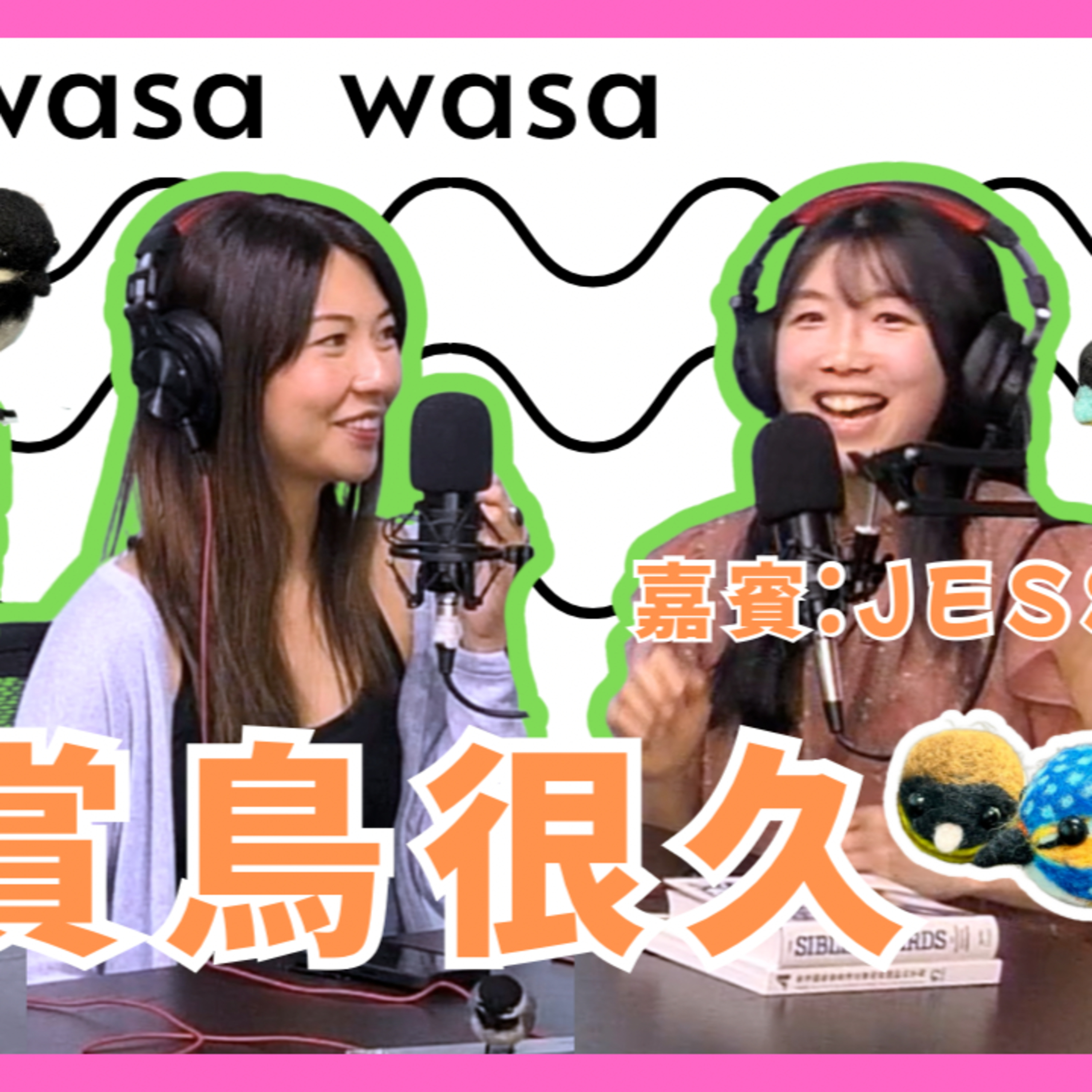 cover of episode Ep.535 wasa..wasa.. - 「她賞鳥很久」 「wasa..wasa..」 ONT (6.17.2025) 主持：Emily, Daniel 嘉賓 : Jess