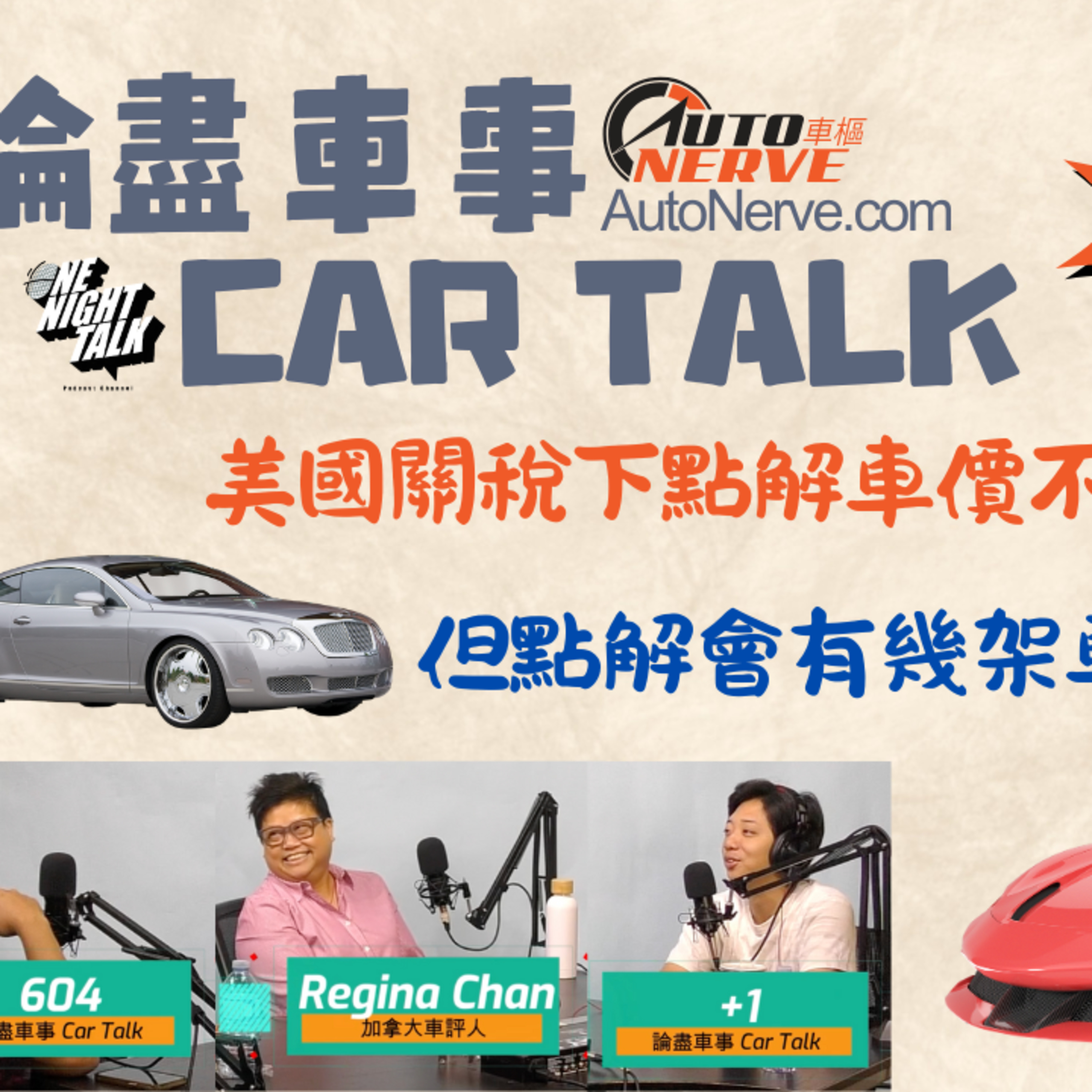 cover of episode Ep.536 論盡車事Car Talk AutoNerve x OneNightTalk (6.18.2025) 主持：Regina, +1, 604