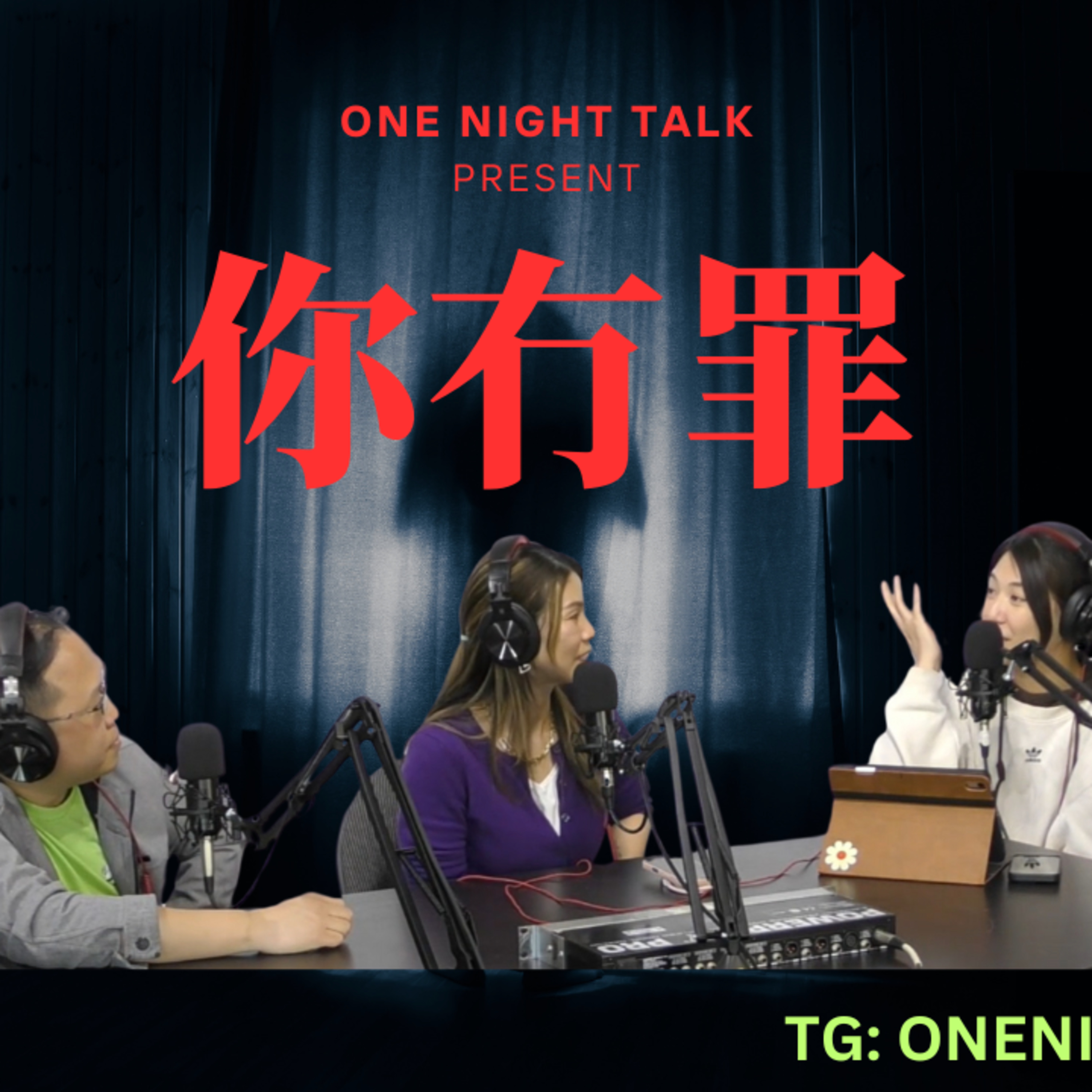 cover of episode Ep.548 //迷信// 有冇罪？OneNightTalk 全新探討論節目【你冇罪】 (06.26.2025) 現場主持：Emily, Uki, 文井 | 溫哥華 | 廣東話 | 香港人