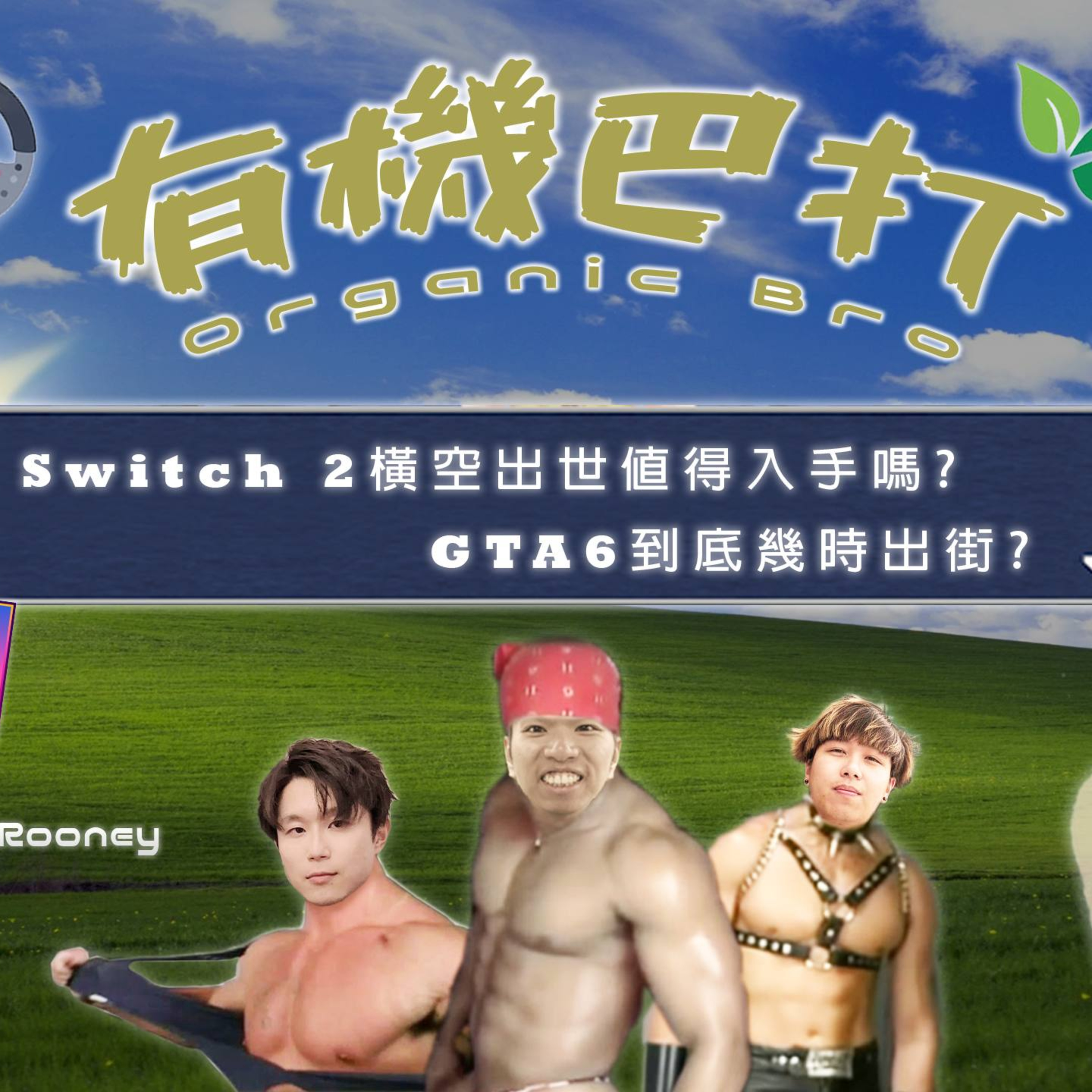 cover of episode Ep.539 【有機巴打】ONT (06.21.25) 主持：Rooney, Kennedy, 哈利 | 香港人 | 廣東話 | 加拿大