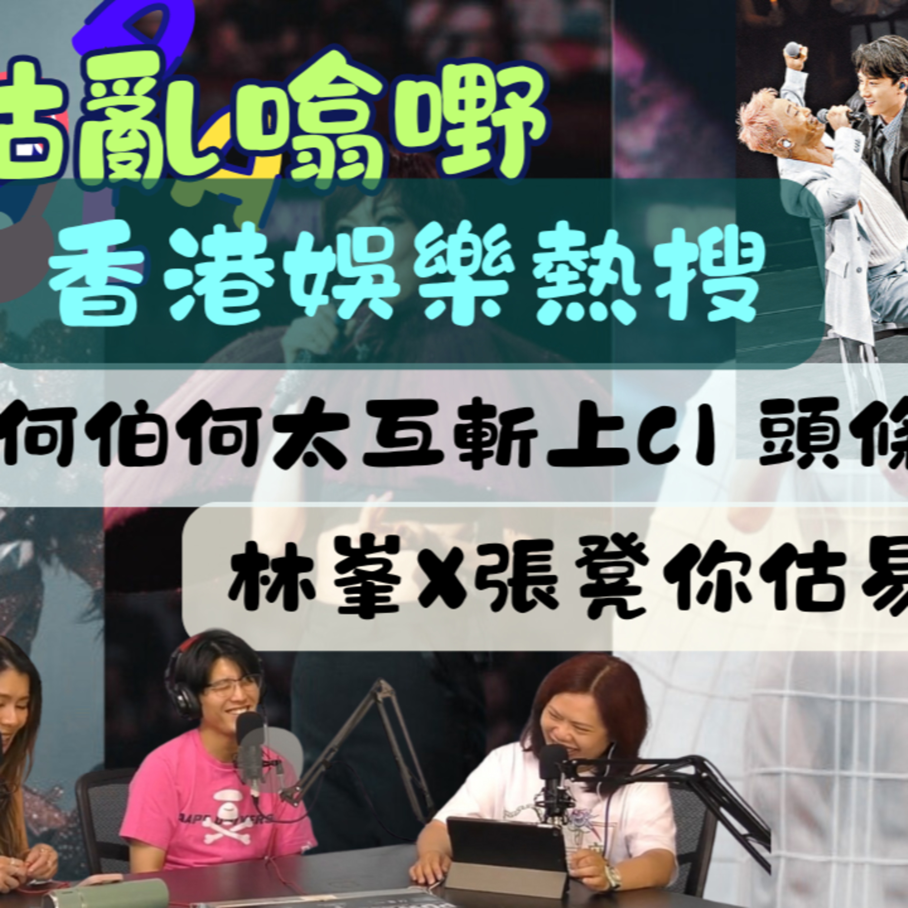cover of episode Ep.540 何伯何太互斬上C1頭條｜林峯X張凳你估易呀｜演唱會新人做嘉賓真係冇睇頭咩｜Threads有人公然呃銀行錢走佬去英國 ｜香港娛樂熱搜｜【三姑亂噏嘢】 EP 29｜One Night Talk