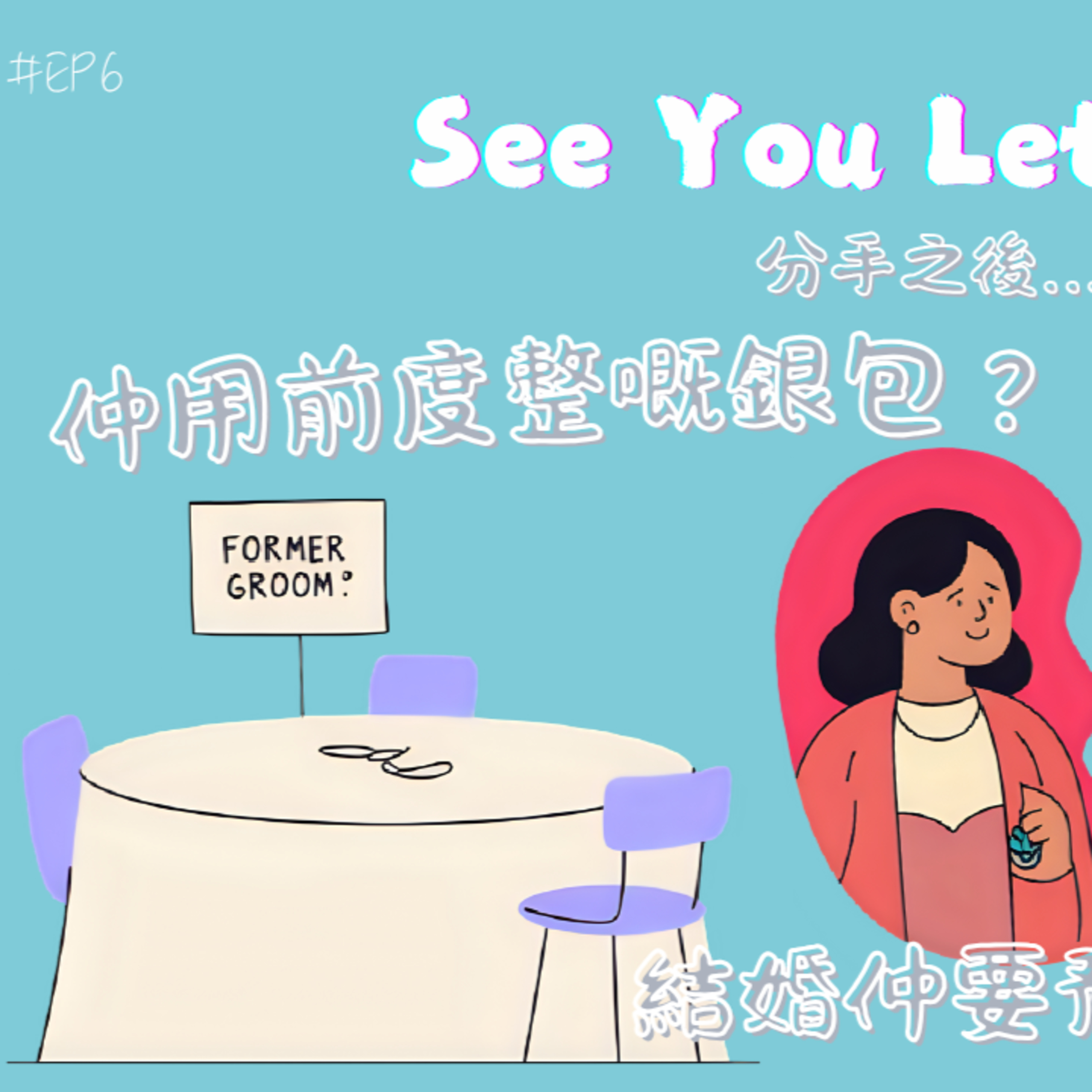 cover of episode Ep.543 分手之後...仲用前度整嘅銀包 結婚仲要預一圍俾前新朗？【See You Letter】One Night Talk (06.23.2025) 主持：阿笨、豆豆、小白 香港人 | 廣東話 | 溫哥華