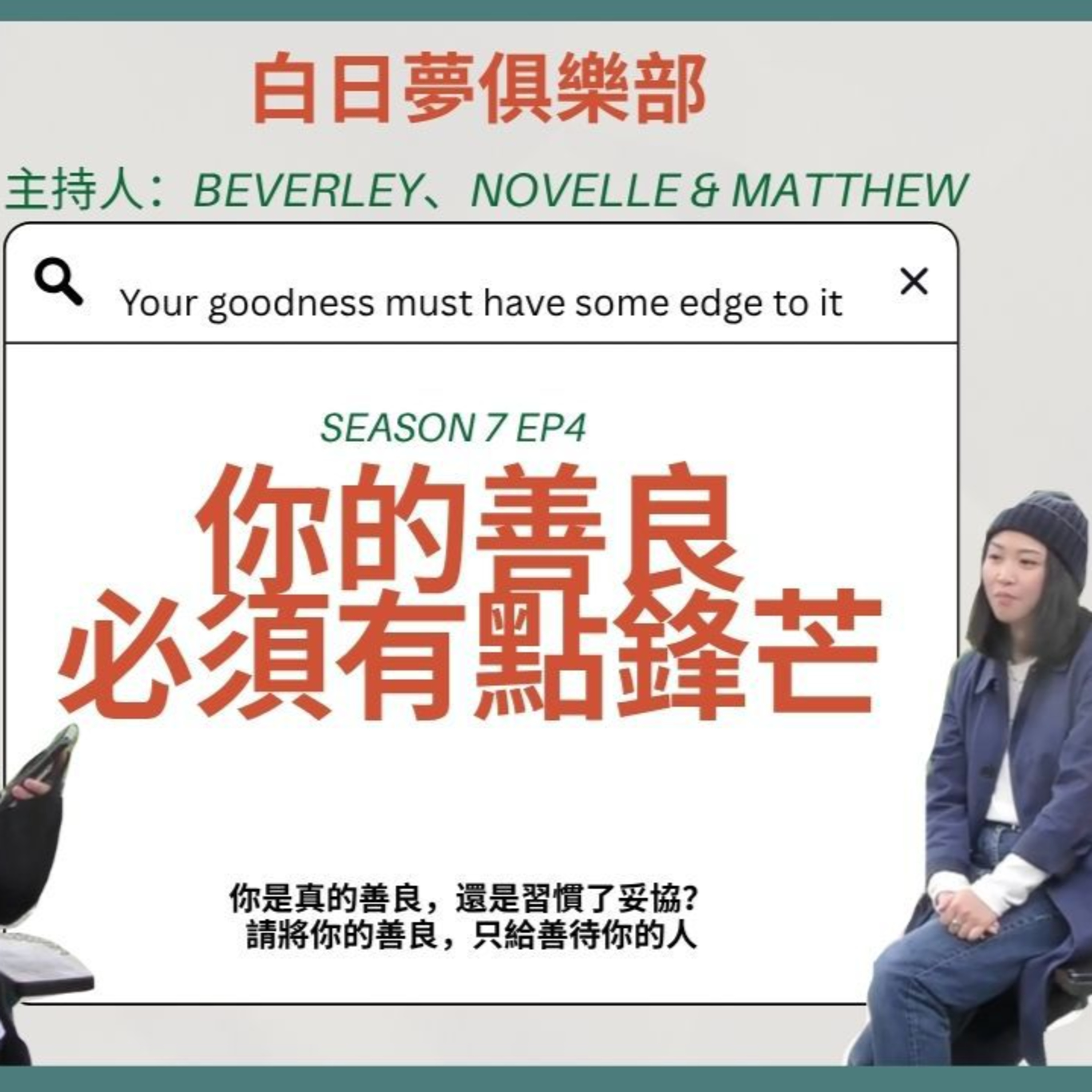 cover of episode Ep.544 朋友搵親你 永遠唔會托手肘？ ! 竟然覺得問你 快過問GOOGLE老師 (黑人問號) 你嘅善良 唔係要你每次都逆來順受 ｜【白日夢俱樂部】One Night Talk | 主持: Beverley, Matthew & Novelle | 溫哥華 | 廣東話 | 香港人