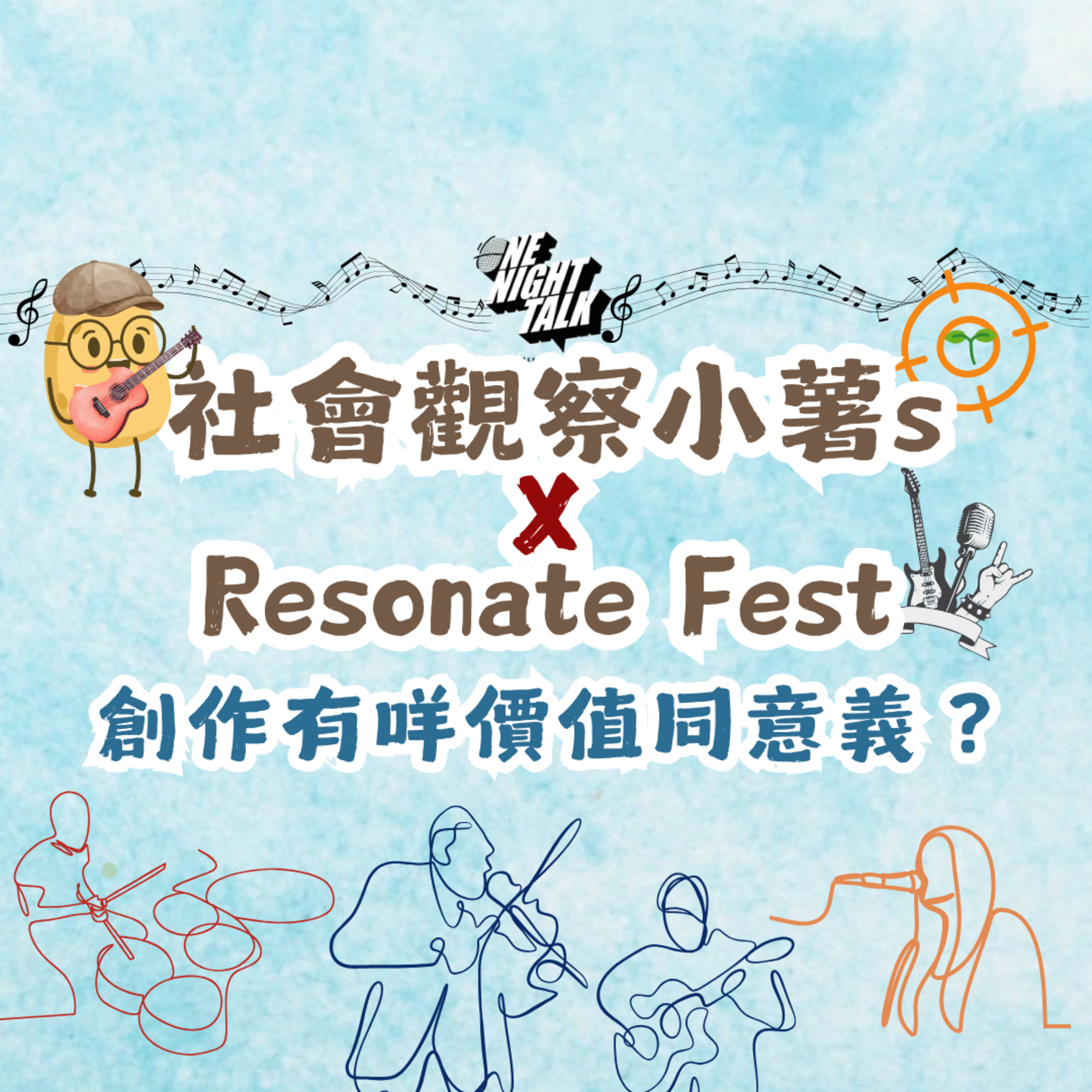 cover of episode Ep.545 談創作從0到1的可能性 當職人精神遇上AI時代【社會觀察小薯s x Resonate Fest】 ONT(06.24.2025) 主持：魚仔, Cora 嘉賓：Muso 香港人 | 溫哥華 | 廣東話