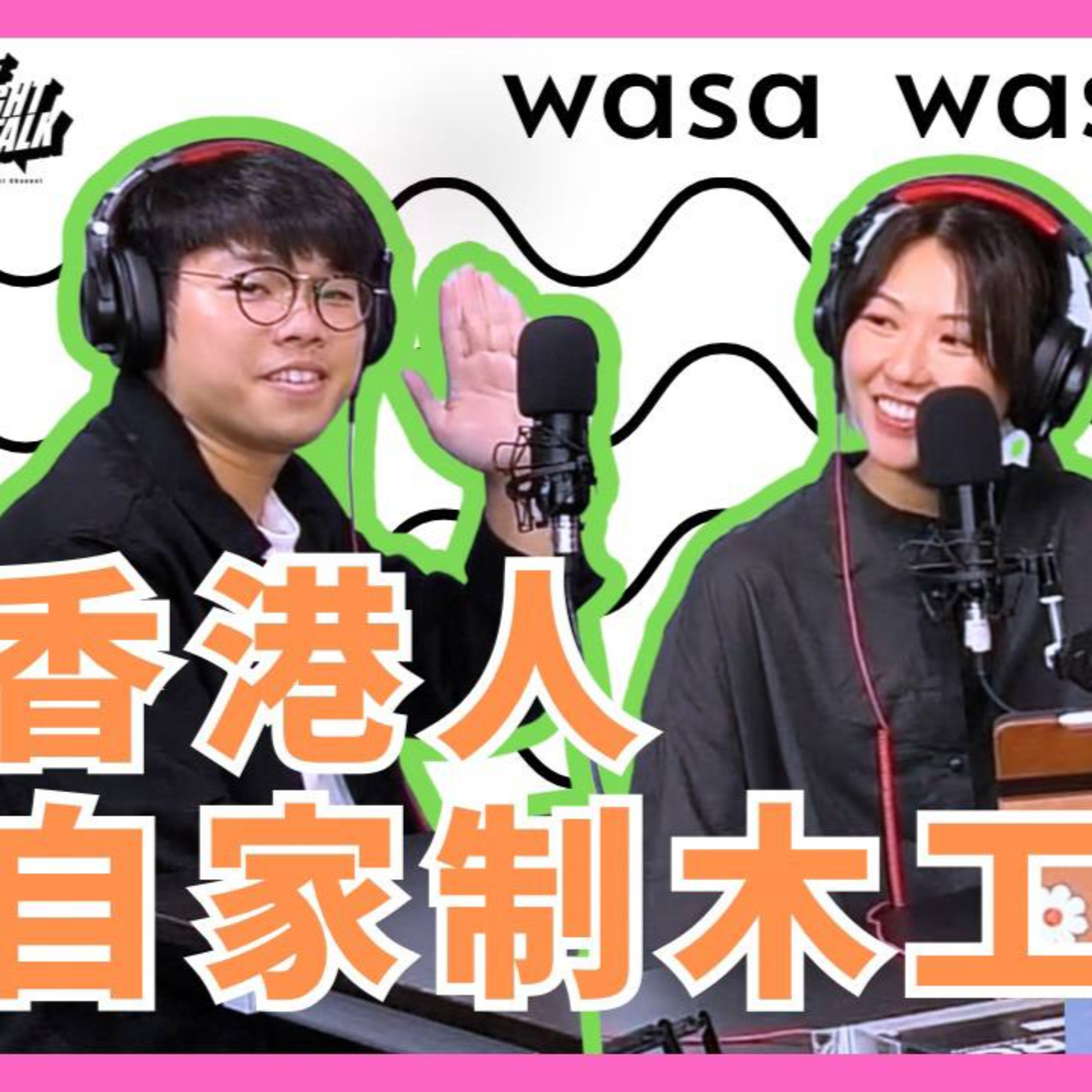 cover of episode Ep.546 wasa..wasa.. - 「香港人自家制木工房！」 「wasa..wasa..」 ONT (6.25.2025) 主持：Emily, Daniel 嘉賓 : 子裕