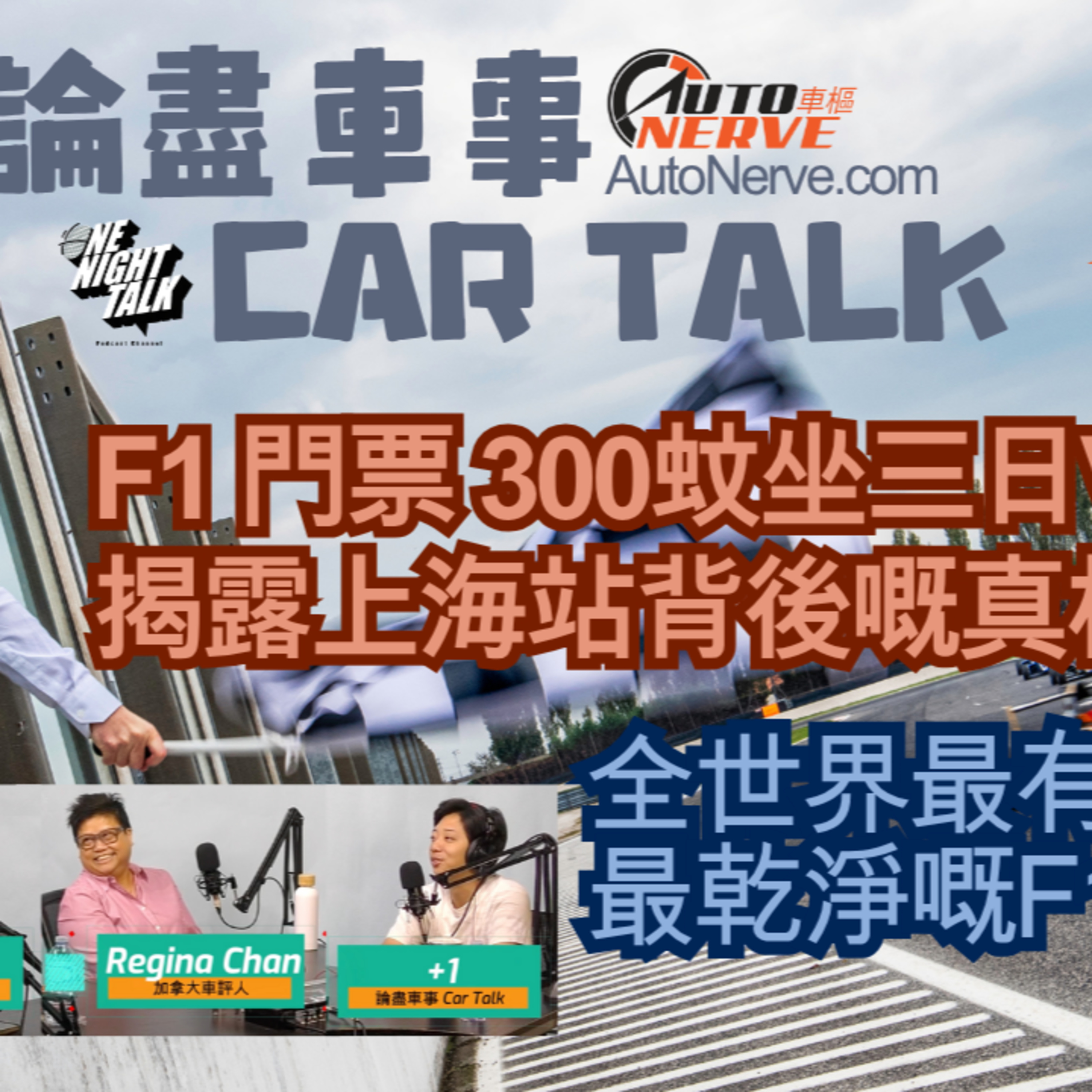 cover of episode Ep.547 F1 唔一定有錢先睇得 ! 300蚊三日坐VIP？揭露背後嘅暗黑世界【論盡車事Car Talk】 AutoNerve x ONT (6.25.2025) 主持：Regina, +1, 604