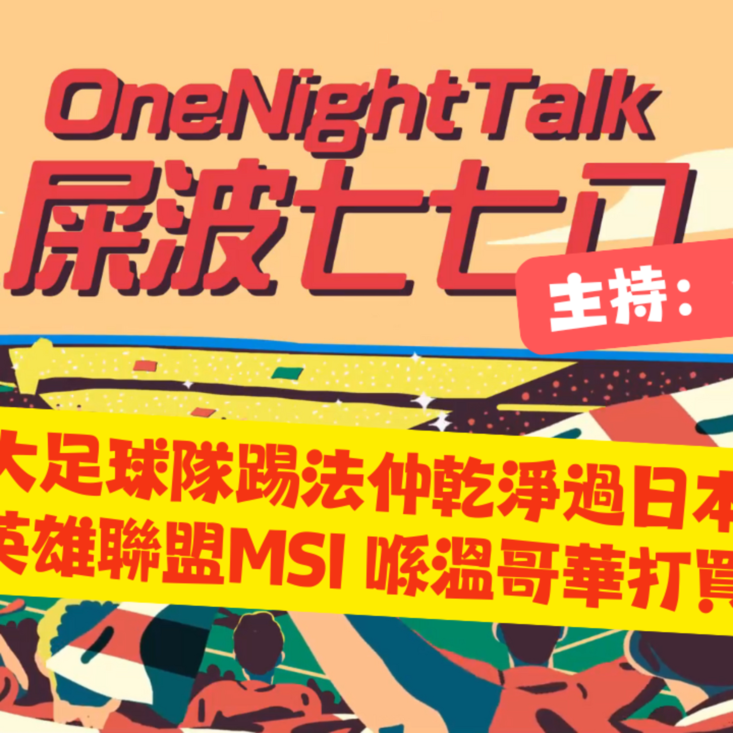 cover of episode Ep.549 加拿大足球隊踢法仲乾淨過日本隊！下星期英雄聯盟MSI 喺溫哥華打買飛未？【屎波778】ONT (06.27.25) 主持：+1, 604 | 香港人 | 廣東話 | 加拿大