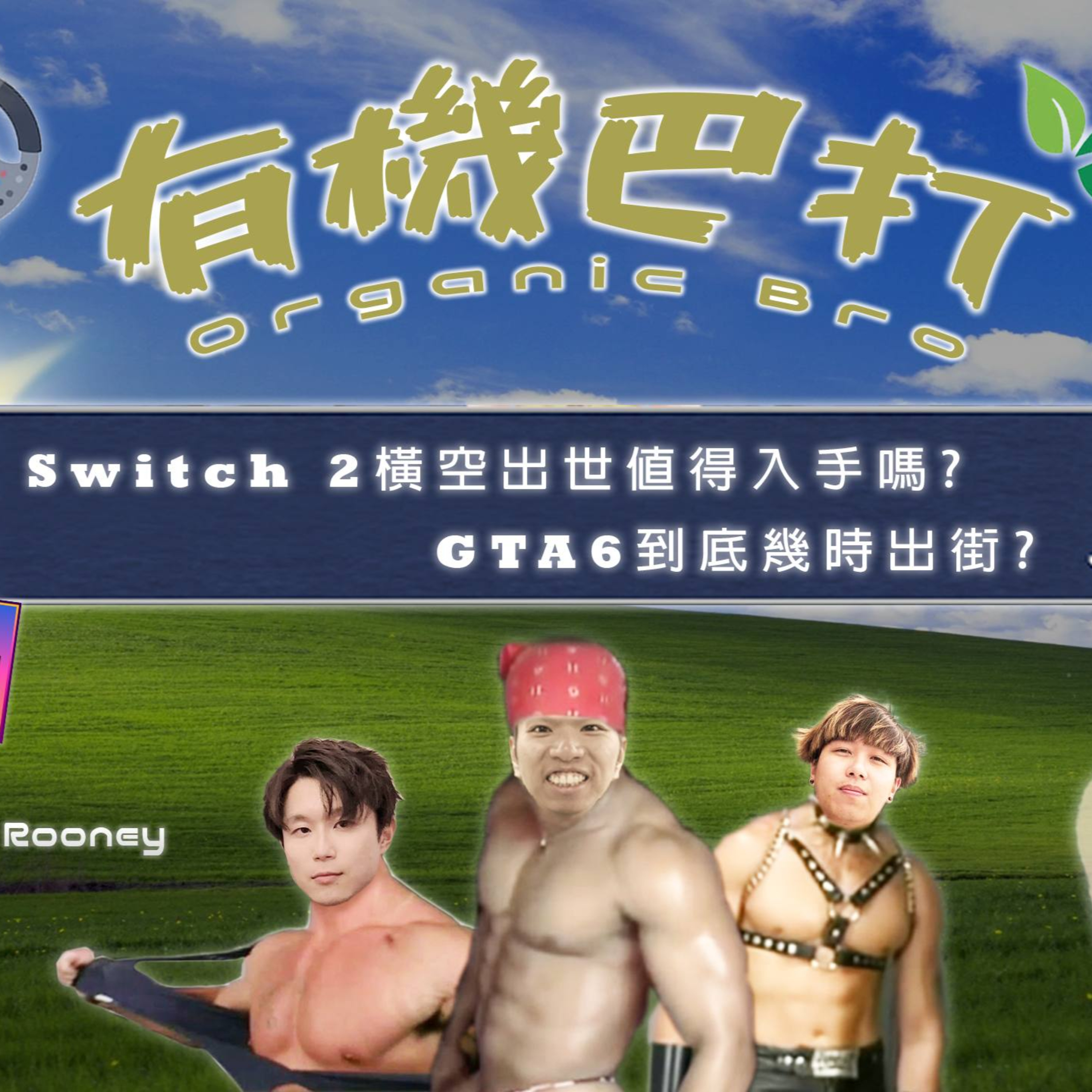 cover of episode Ep.551 【有機巴打】ONT (06.28.25) 主持：Rooney, Kennedy, 哈利 | 香港人 | 廣東話 | 加拿大