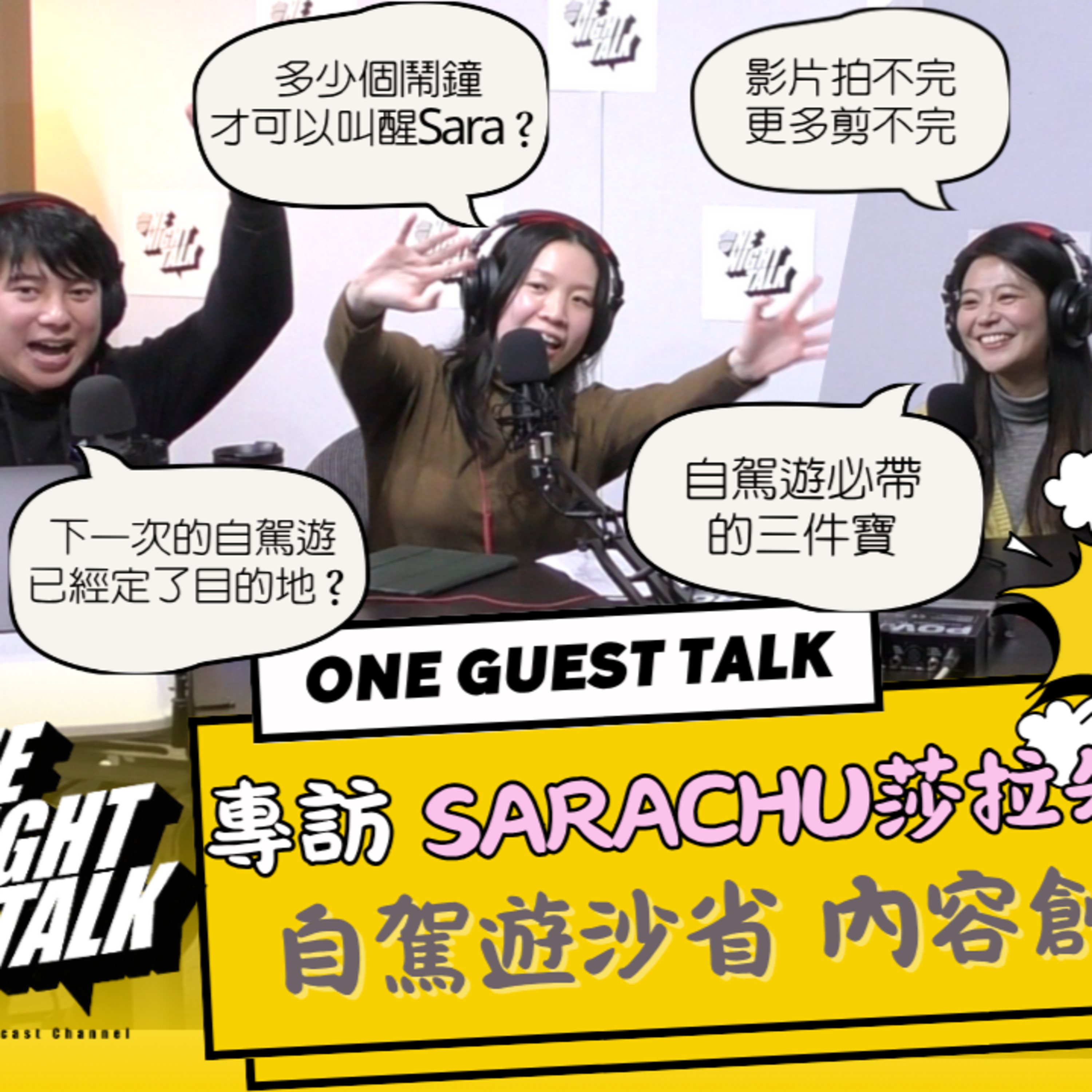 Ep.554 專訪 SaraChu莎拉朱& Freddy Part 2 自駕遊沙省 內容創作滑雪教練【One Guest Talk】 | 主持: 阿錡, 菜 06.29.2025 香港人 | 溫哥華 | 廣東話 episode artwork