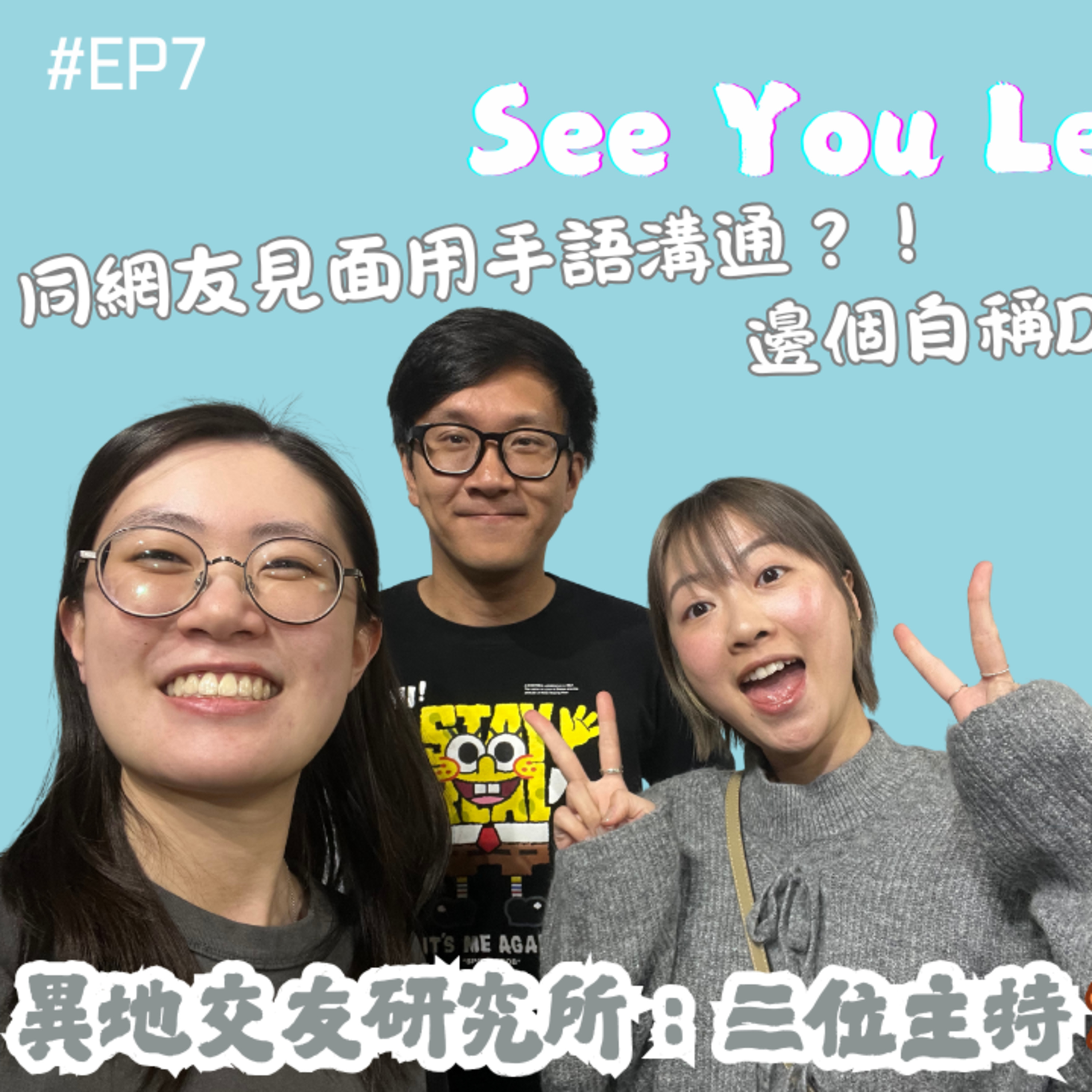 Ep.555 《異地交友研究所：三位主持相識經過大公開！邊個自稱down交友app佼佼者？同網友見面用手語溝通？！》【See You Letter】ONT (06.30.2025) 主持：阿笨、豆豆、小白 episode artwork