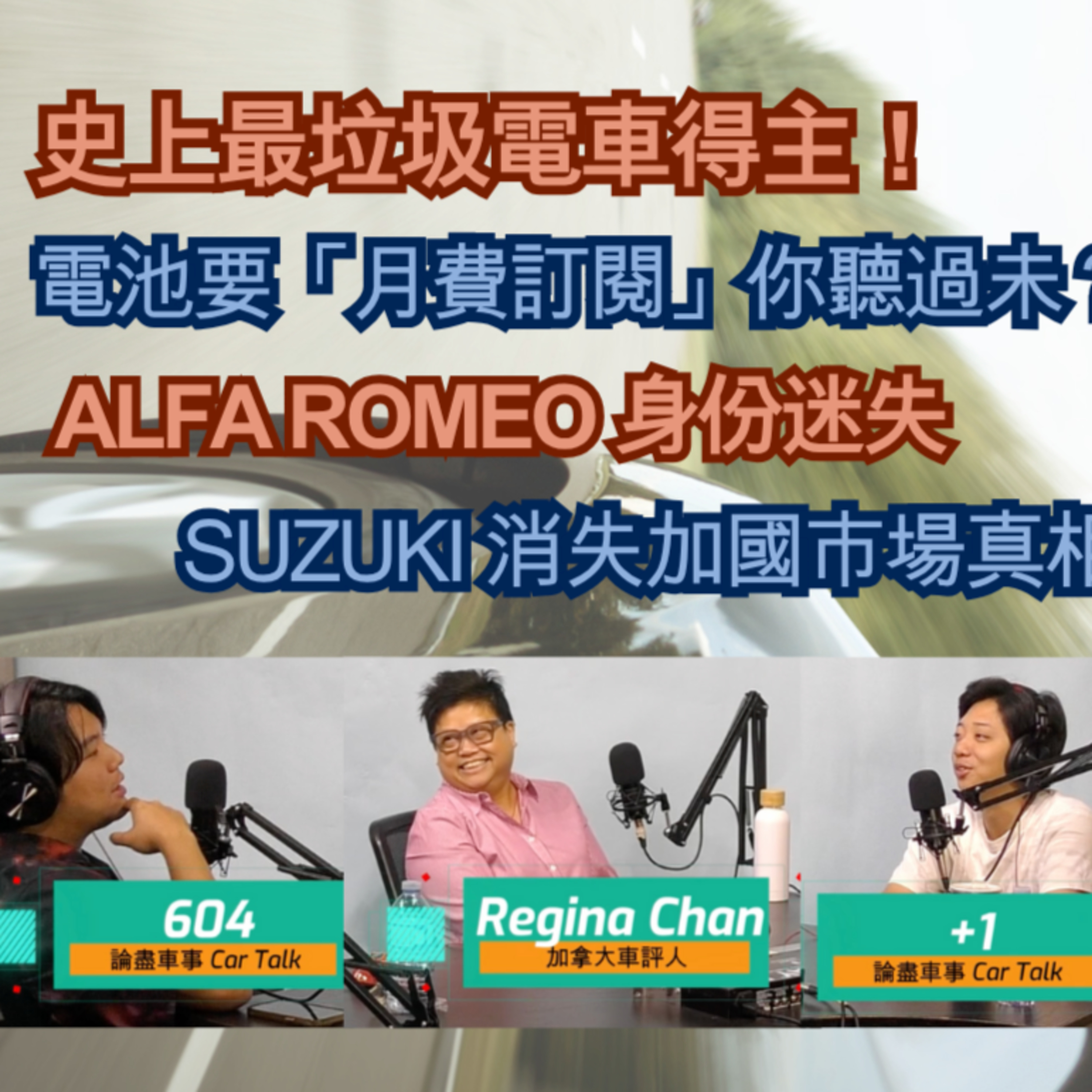 Ep.558 史上最垃圾電車得主！電池要「月費訂閱」你聽過未？Alfa Romeo 身份迷失【論盡車事Car Talk】 AutoNerve x ONT (07.02.2025)主持：Regina, +1, 604 episode artwork