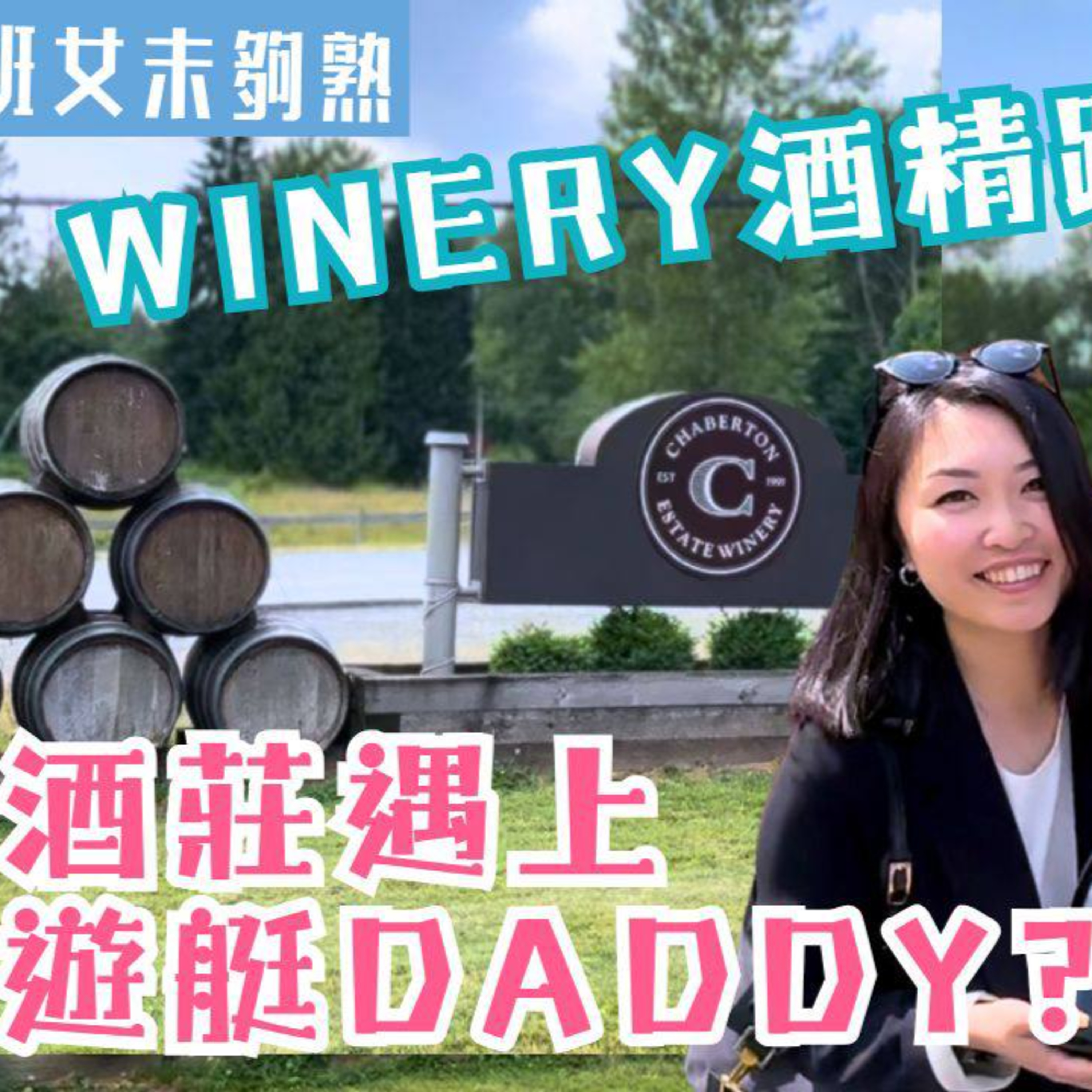 Ep.560 班女未夠熟 之 Winery 酒精路跑Langley- Chamberton 酒莊遇上遊艇daddy? 「班女未夠熟」 ONT (7.3.2025) 主持：Beverley, Blaire, Emily, Erin episode artwork