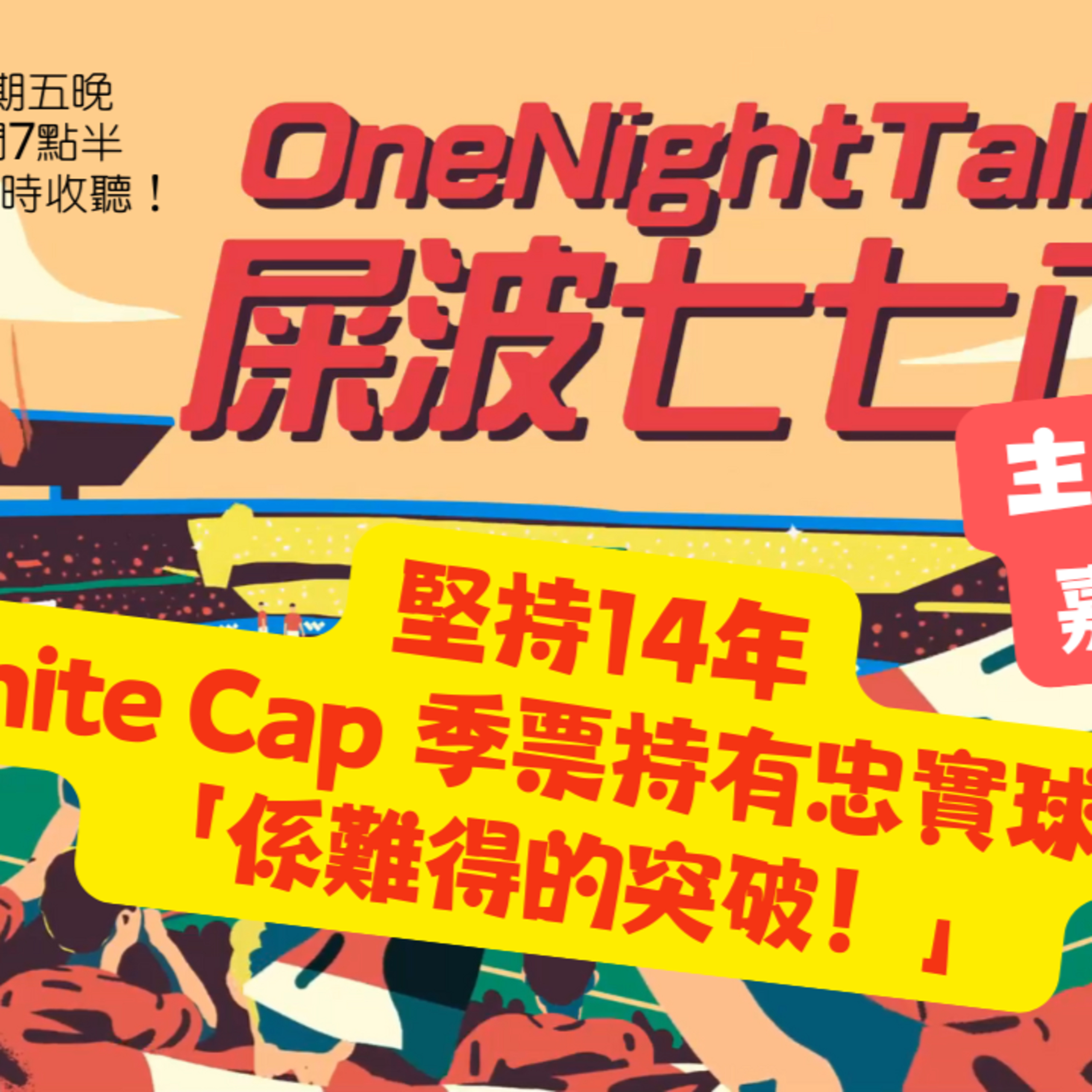 Ep.561 堅持14年White Cap 季票持有忠實球迷：「係難得的突破！」【屎波778】ONT (07.04.25) 主持：+1, 604 嘉賓：Sunny | 香港人 | 廣東話 | 加拿大 episode artwork