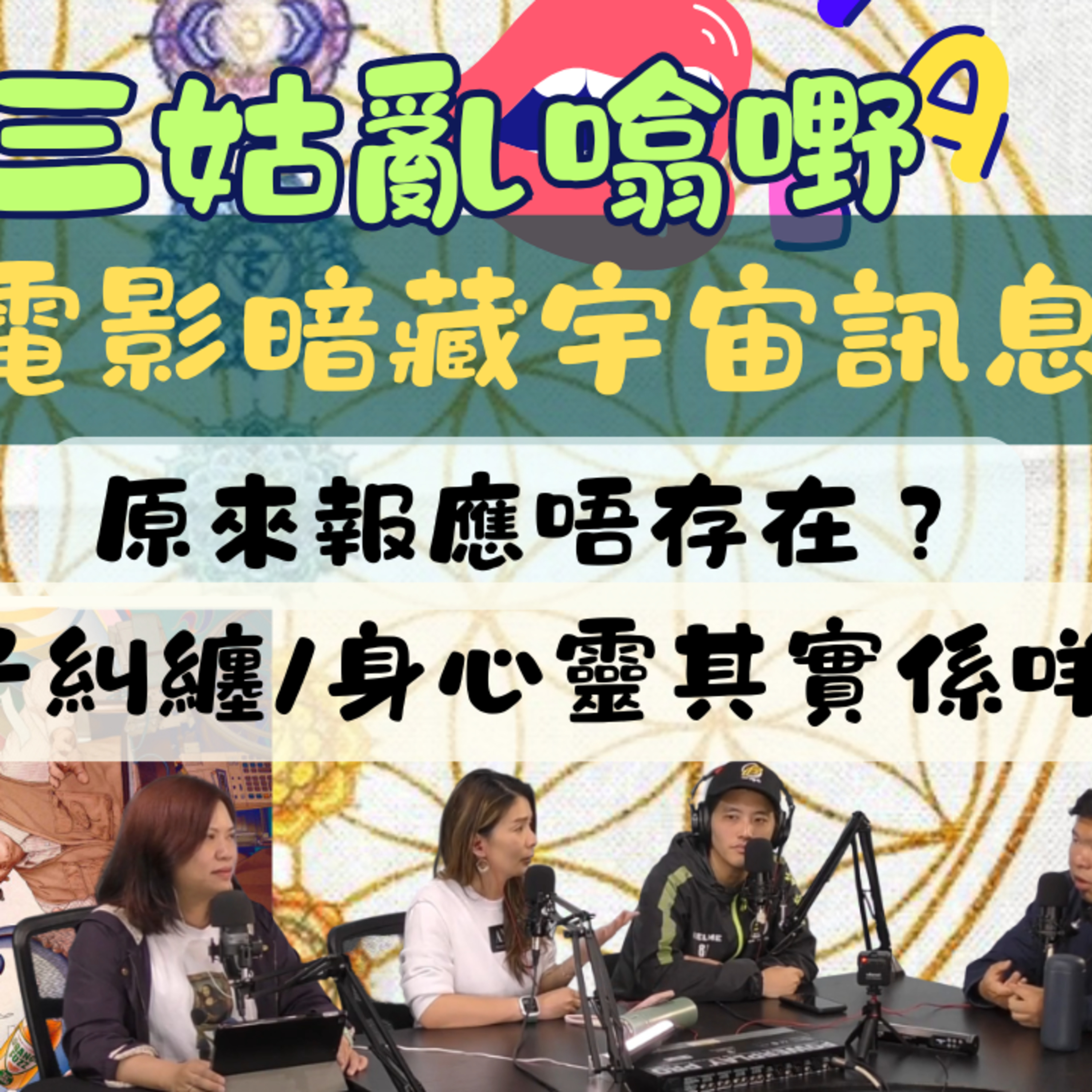 Ep.563 EP 31電影暗藏宇宙訊息 電影暗藏宇宙訊息｜原來報應唔存在 ?｜量子糾纏、身心靈其實係咩？｜【三姑亂噏嘢】 | EP 31 | One Night Talk episode artwork