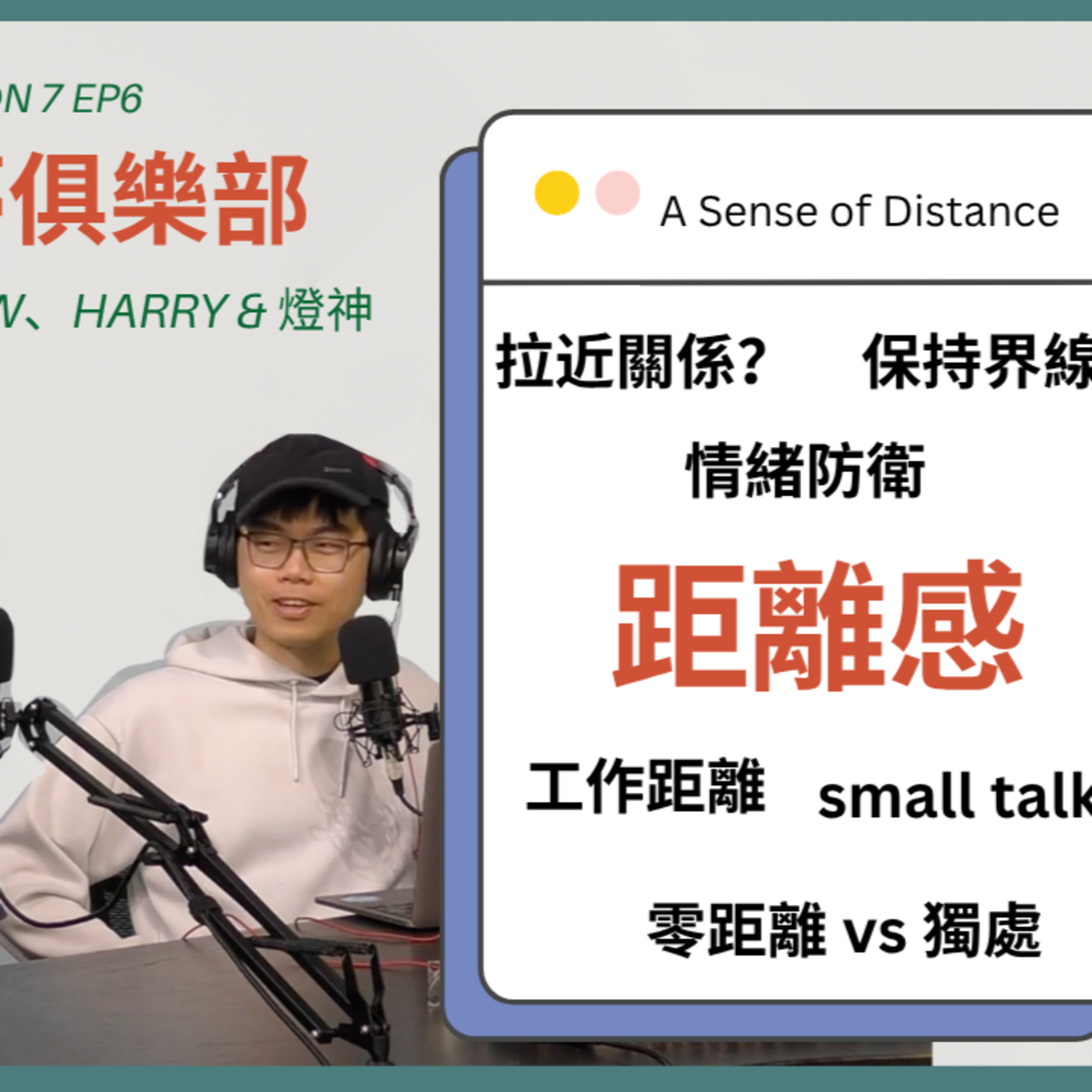 Ep.568 有啲人一行近，就想退後一步；有啲關係好想靠近，又怕太近會不自在。【白日夢俱樂部】ONT 主持: Harry/ Matthew/燈神 (07.07.2025) | 溫哥華 | 香港人 ｜廣東話 episode artwork