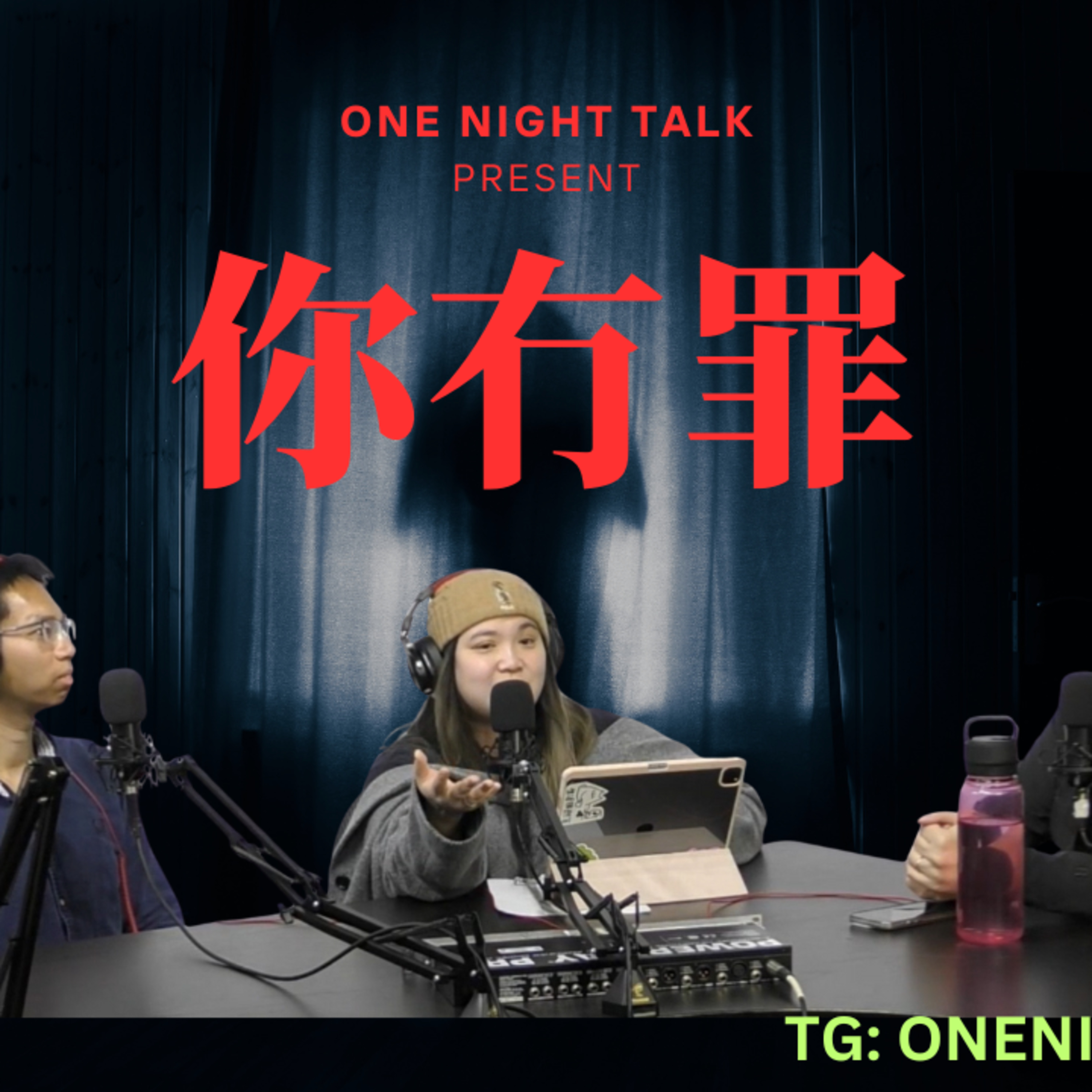 Ep.571 //姣婆// 有冇罪？Part 2 OneNightTalk 全新探討論節目【你冇罪】 (07.10.2025) 現場主持：Harry / Novelle / Gulu | 溫哥華 | 廣東話 episode artwork