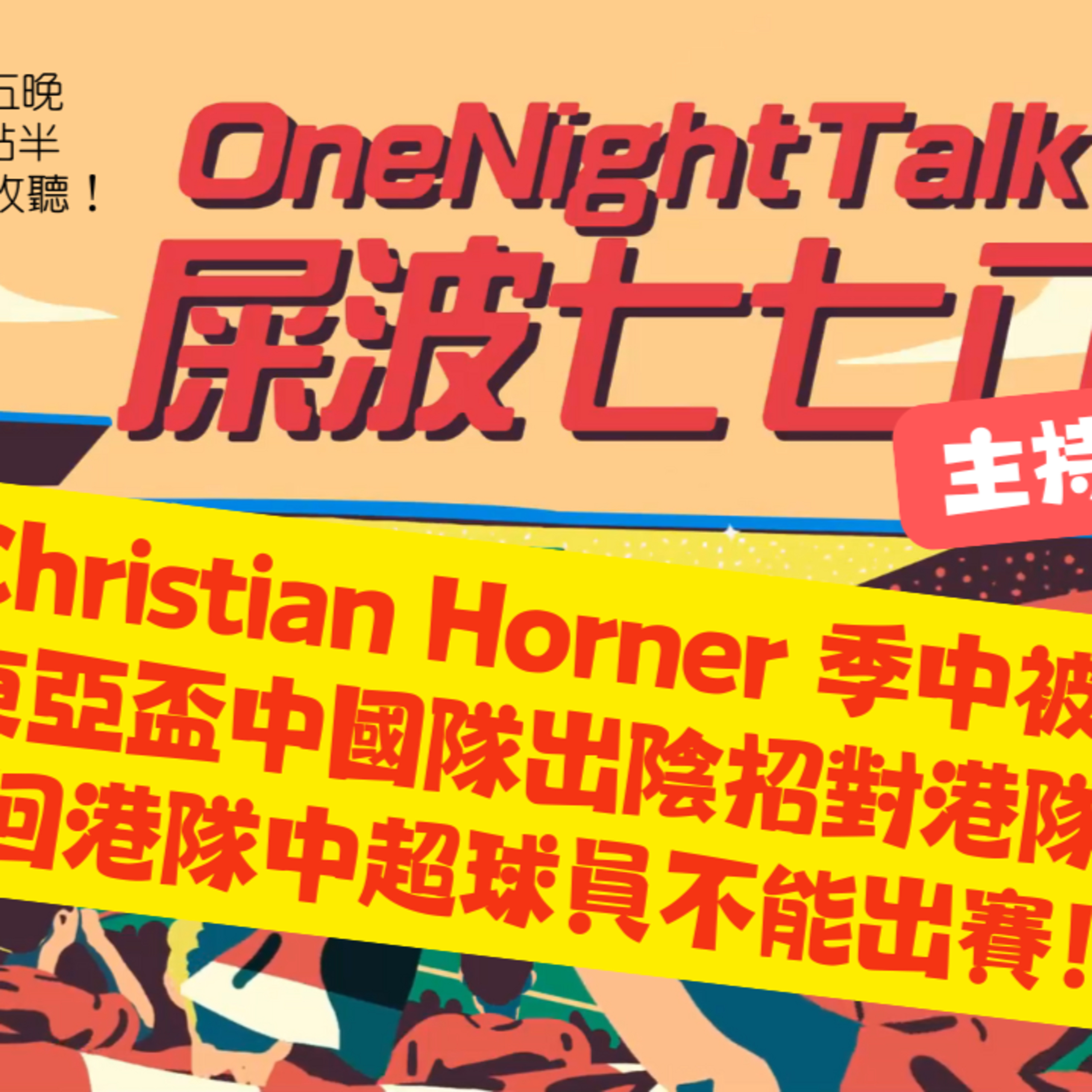 Ep.573 F1 Christian Horner 季中被炒 ! 東亞盃中國隊出陰招對港隊 召回港隊中超球員不能出賽！【屎波778】ONT (07.11.25)主持：+1, 604 香港人 | 廣東話 | 加拿大 episode artwork