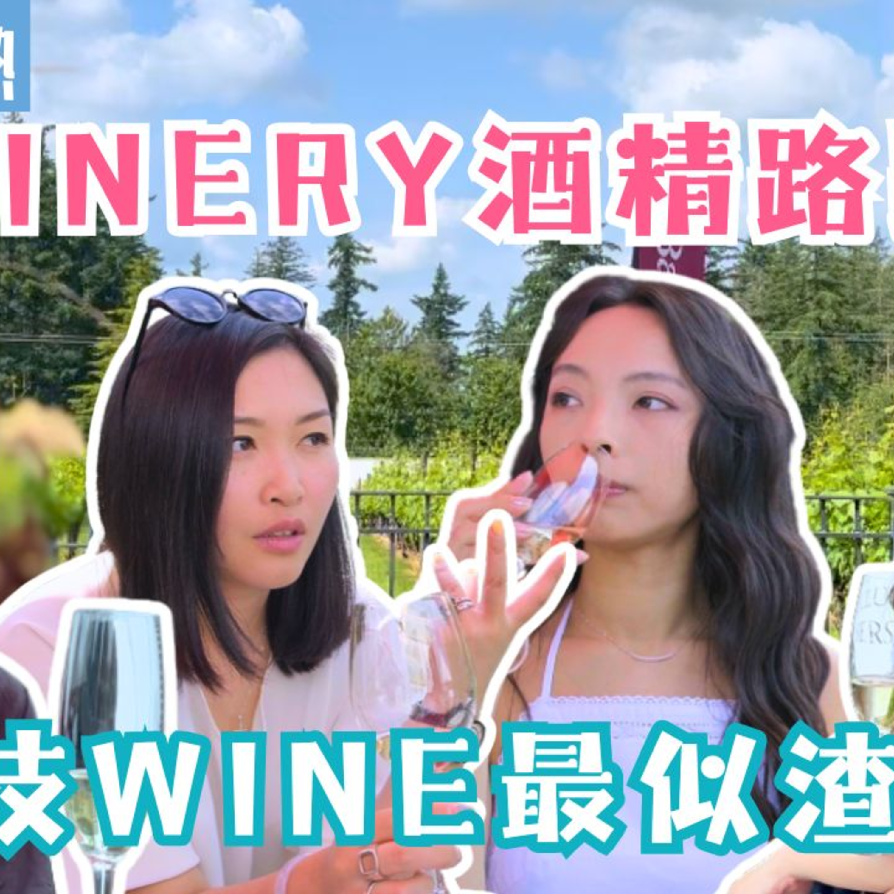 Ep.572 班女未夠熟之 Winery 酒精路跑 – 邊枝 wine 最似渣男？ 「班女未夠熟」 ONT (7.11.2025) 主持：Beverley, Blaire, Emily, Erin episode artwork