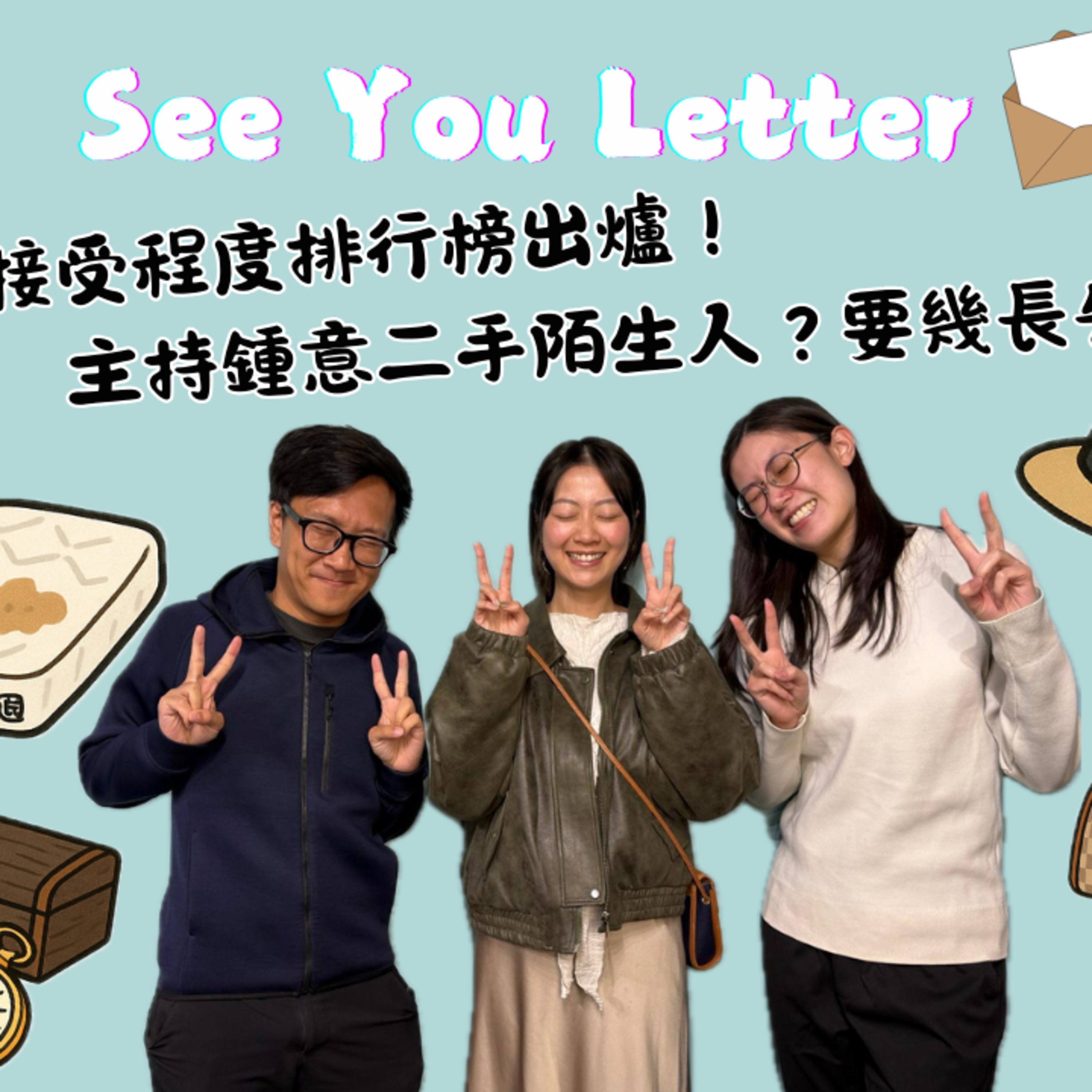 Ep.577 《S2 EP1 二手物接受程度排行榜出爐！主持鍾意二手陌生人？要幾長先接受到？》【See You Letter】ONT (07.14.2025) 主持：阿笨、豆豆、小白 episode artwork