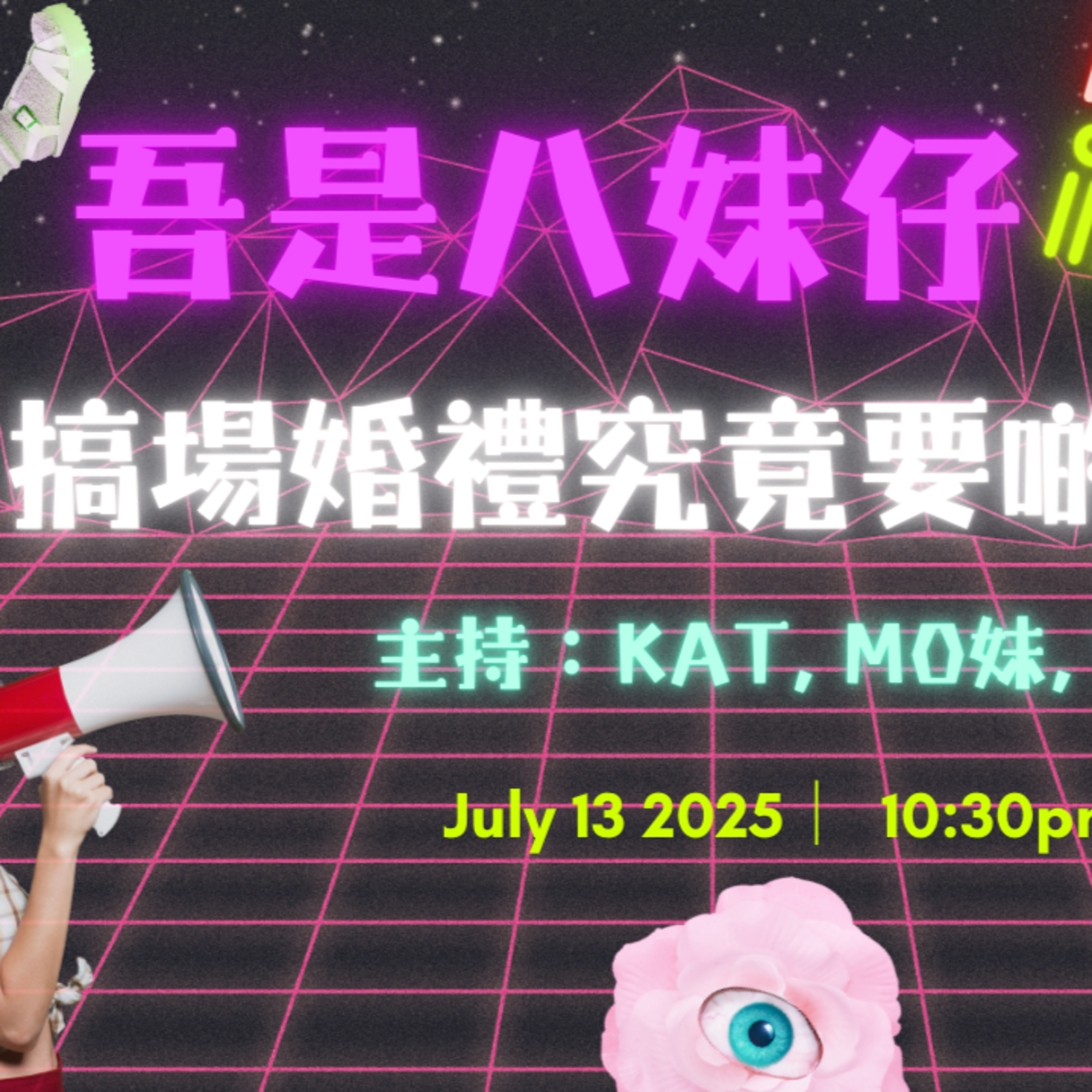 Ep.576 今個夏天勁多婚禮‼️同你講吓登櫈櫈櫈嘅流程🤣【吾是八妹仔】One Night Talk (07.13.2025) 主持: Kat, Mo妹, Steph  溫哥華 | 廣東話 | 香港人 episode artwork